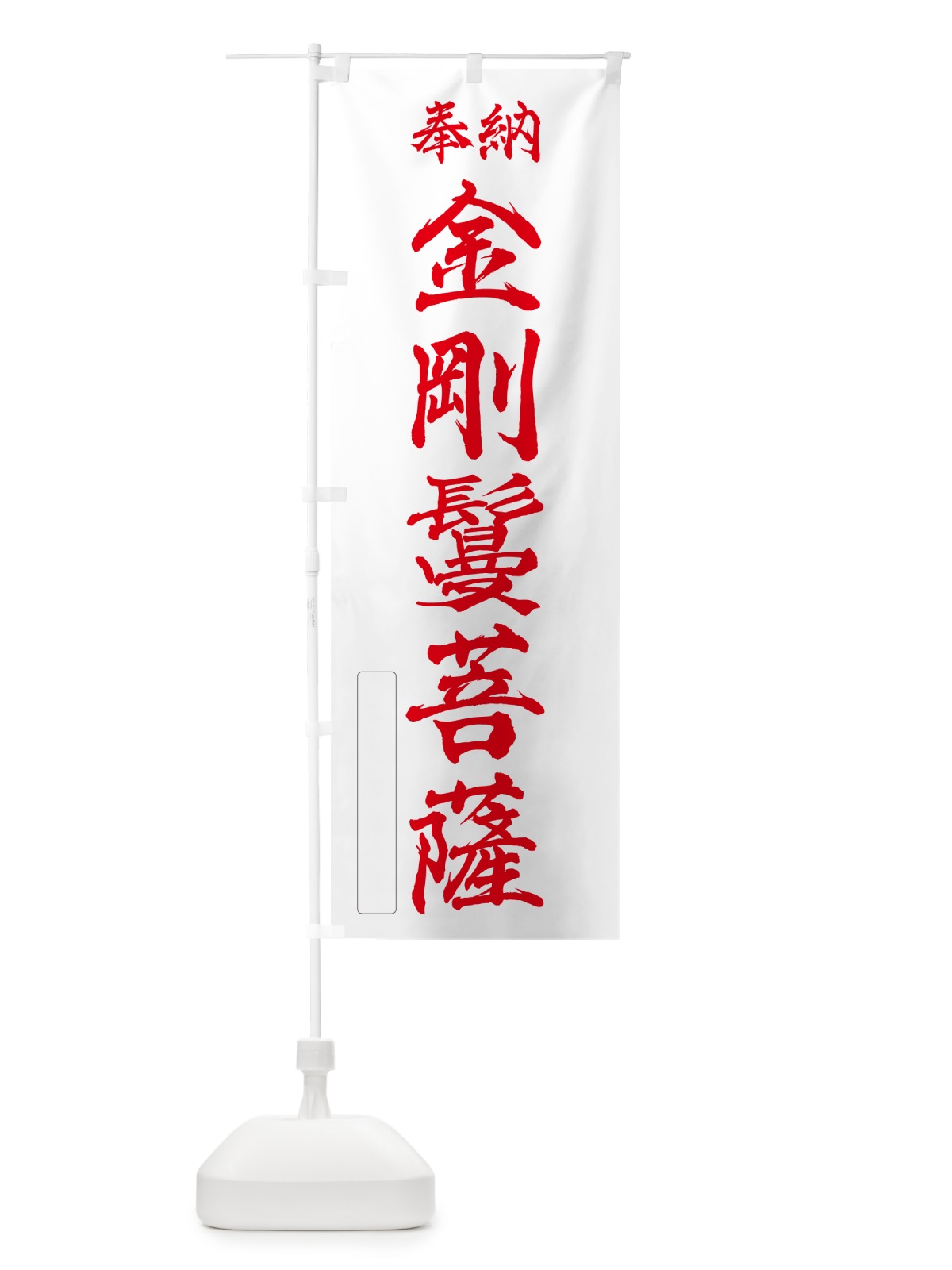 のぼり 奉納・金剛鬘菩薩 のぼり旗 NCAY(デザイン【B】)