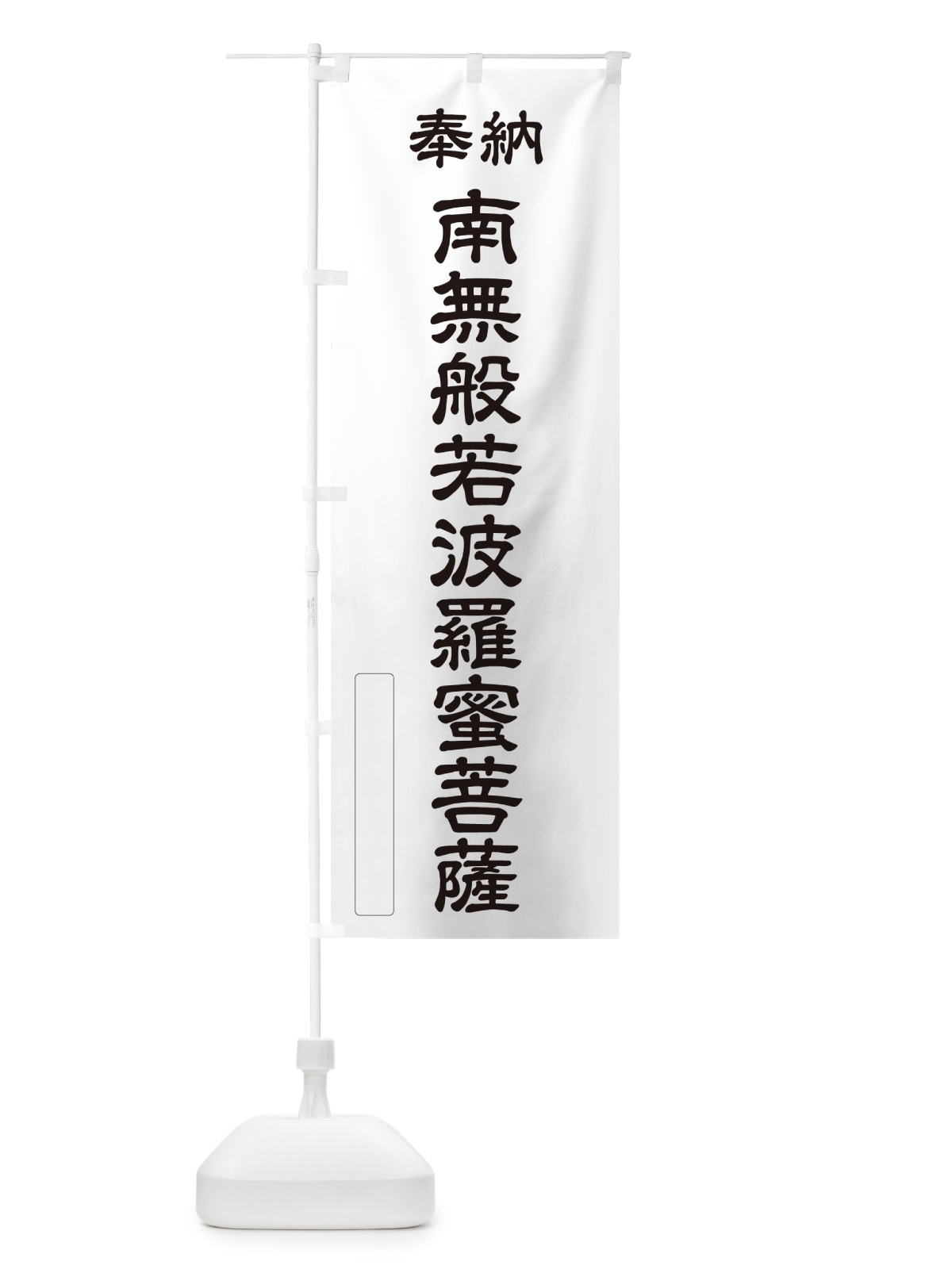 のぼり 奉納・南無・般若波羅蜜菩薩 のぼり旗 NCCE(デザイン【C】)