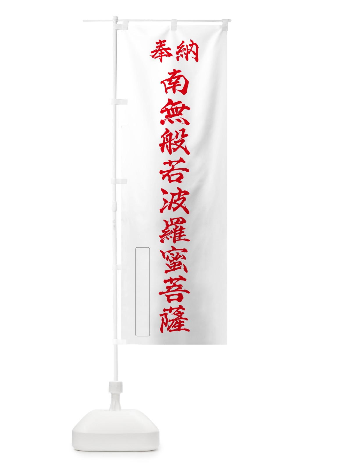 のぼり 奉納・南無・般若波羅蜜菩薩 のぼり旗 NCCF(デザイン【B】)