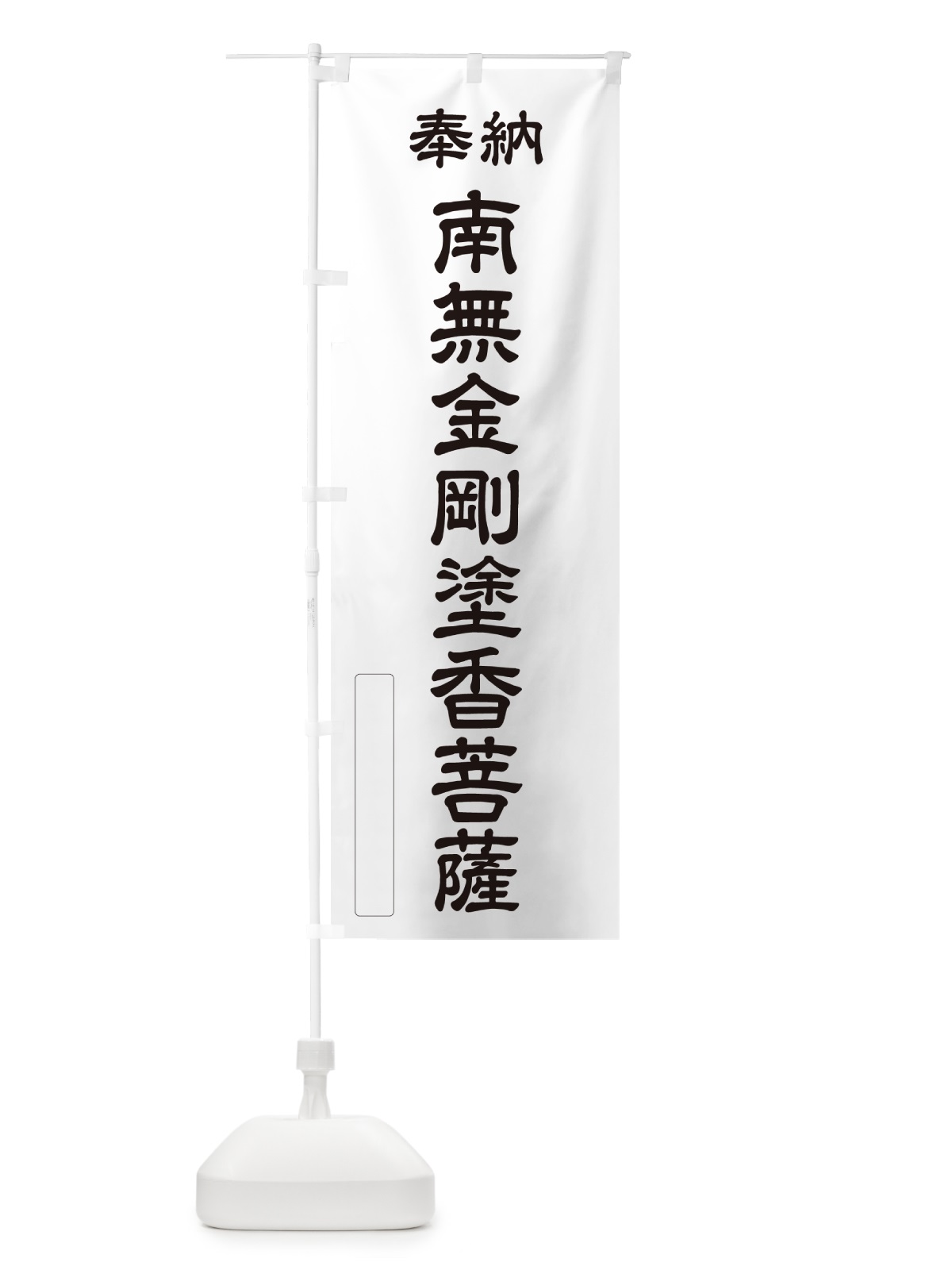 のぼり 奉納・南無・金剛塗香菩薩 のぼり旗 NCCG(デザイン【C】)