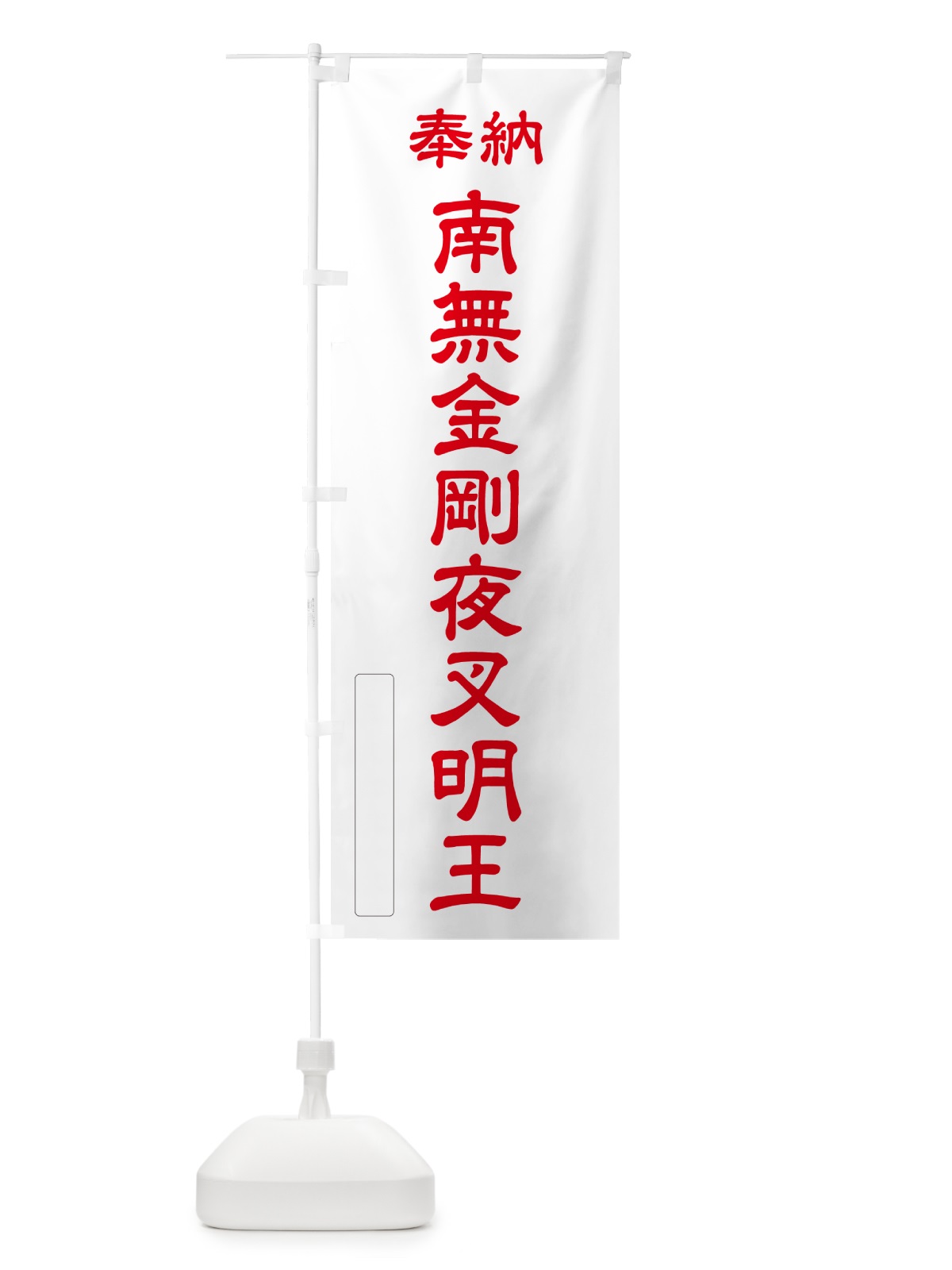 のぼり 奉納・南無・金剛夜叉明王 のぼり旗 NCCH(デザイン【B】)
