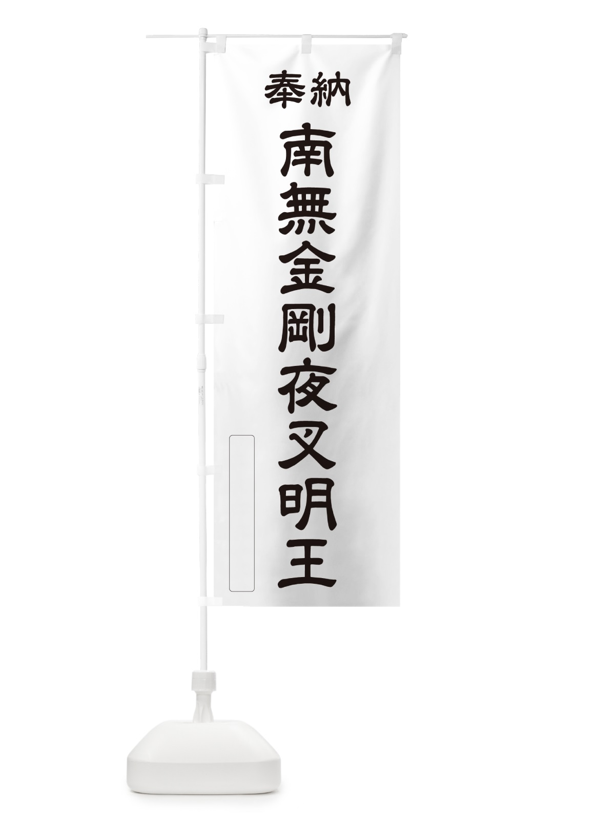 のぼり 奉納・南無・金剛夜叉明王 のぼり旗 NCCH(デザイン【C】)
