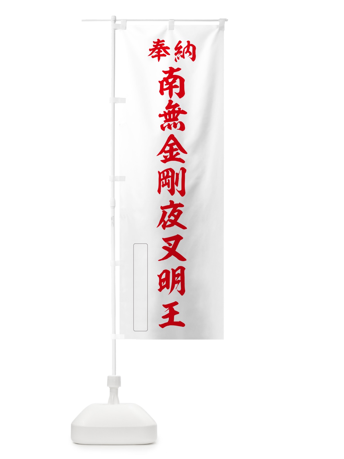 のぼり 奉納・南無・金剛夜叉明王 のぼり旗 NCCJ(デザイン【B】)