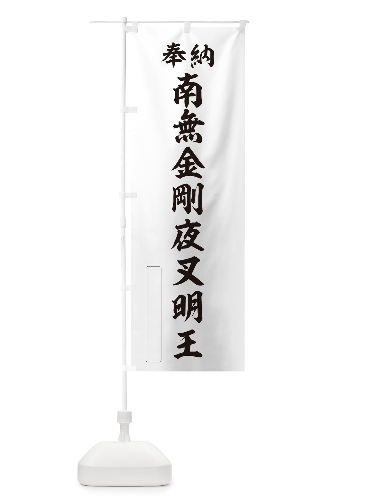 のぼり 奉納・南無・金剛夜叉明王 のぼり旗 NCCJ(デザイン【C】)