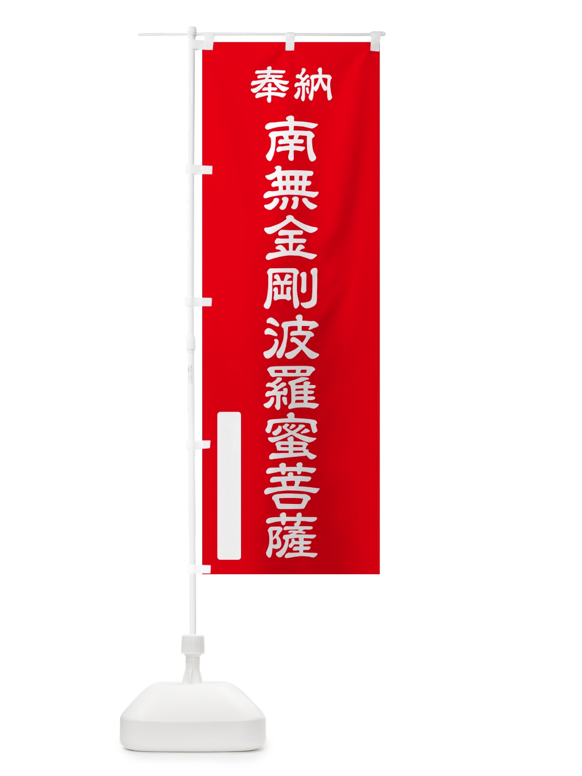 のぼり 奉納・南無・金剛波羅蜜菩薩 のぼり旗 NCCP(デザイン【A】)