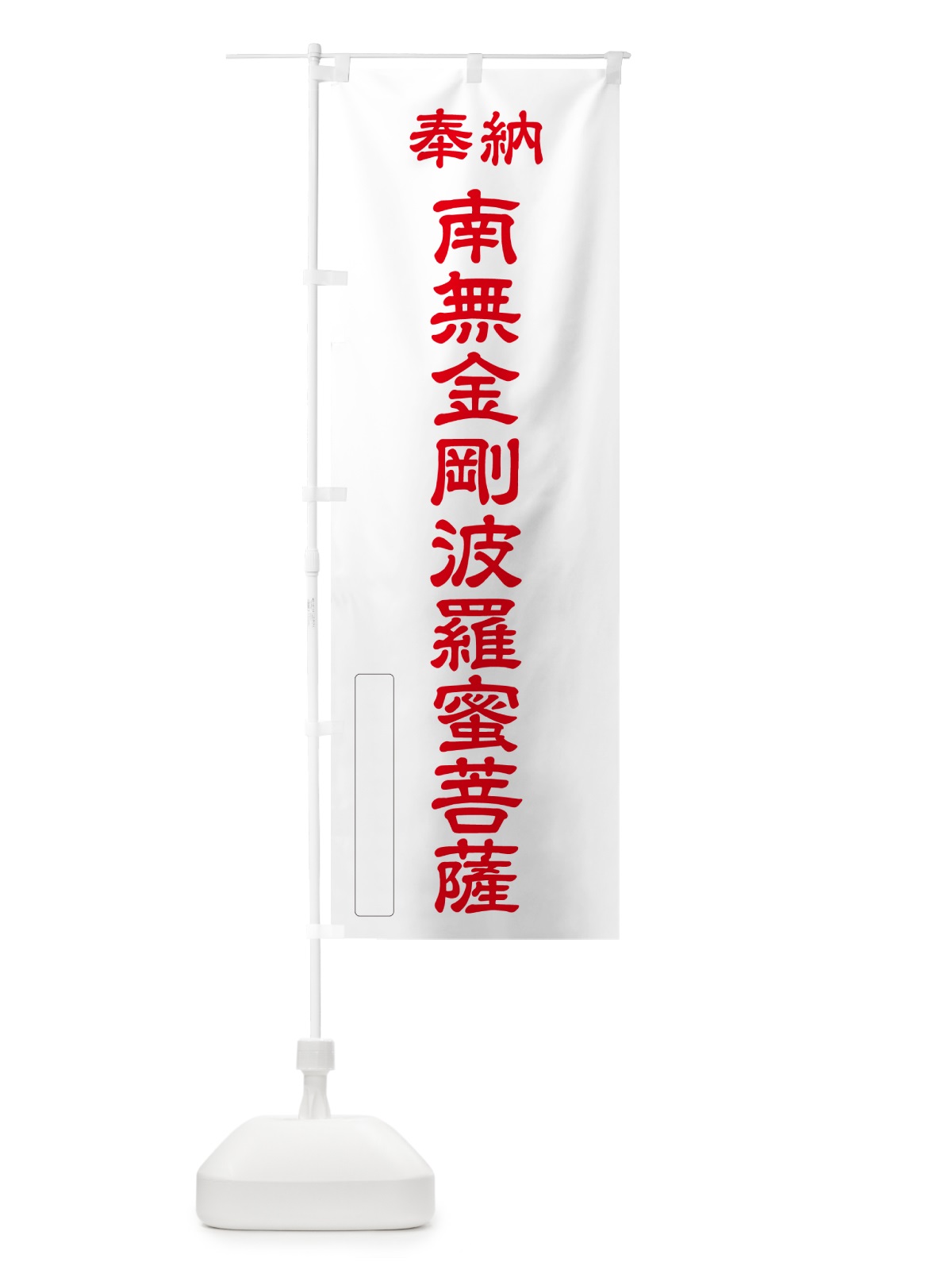 のぼり 奉納・南無・金剛波羅蜜菩薩 のぼり旗 NCCP(デザイン【B】)