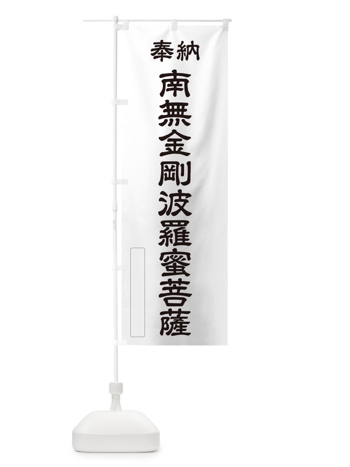 のぼり 奉納・南無・金剛波羅蜜菩薩 のぼり旗 NCCP(デザイン【C】)