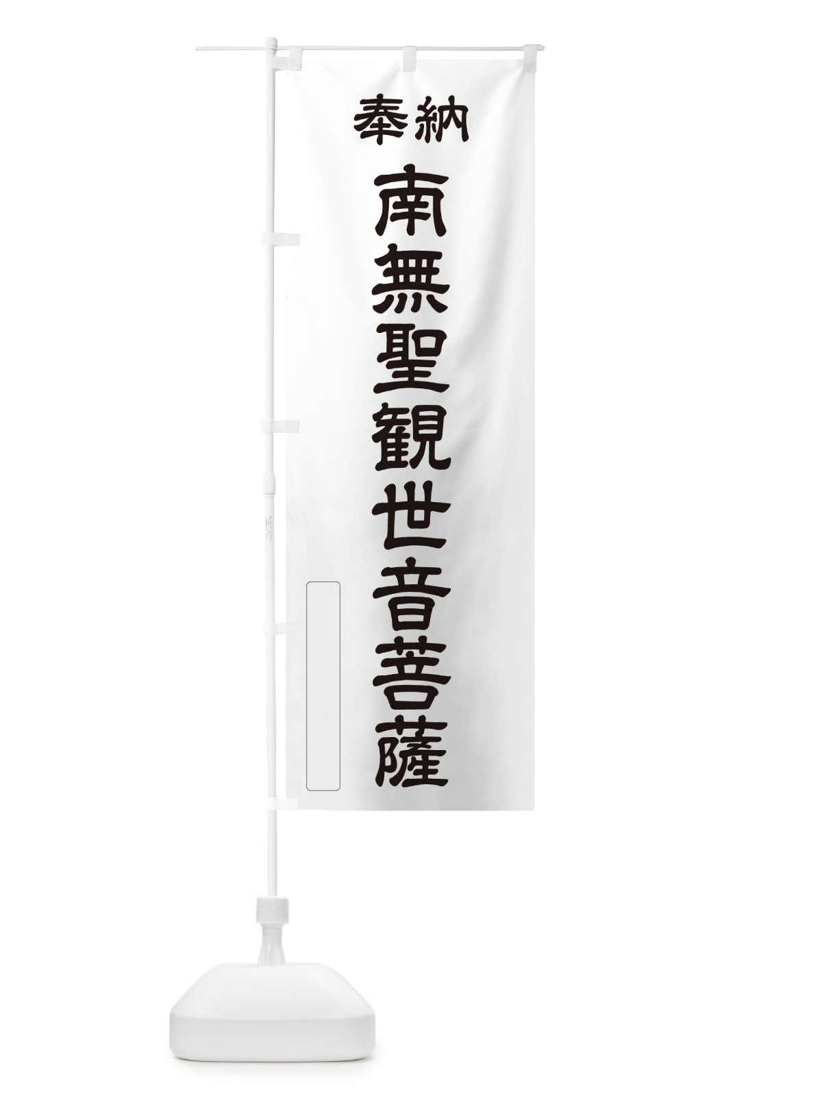 のぼり 奉納・南無・聖観世音菩薩 のぼり旗 NCCT(デザイン【C】)