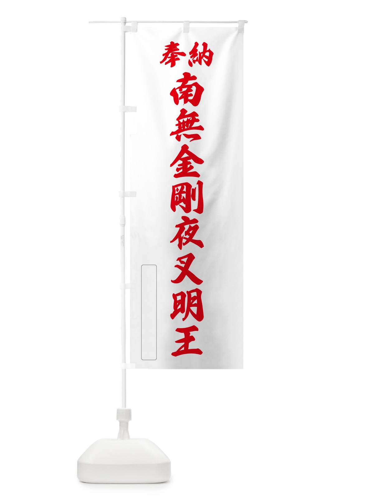 のぼり 奉納・南無・金剛夜叉明王 のぼり旗 NCCW(デザイン【B】)