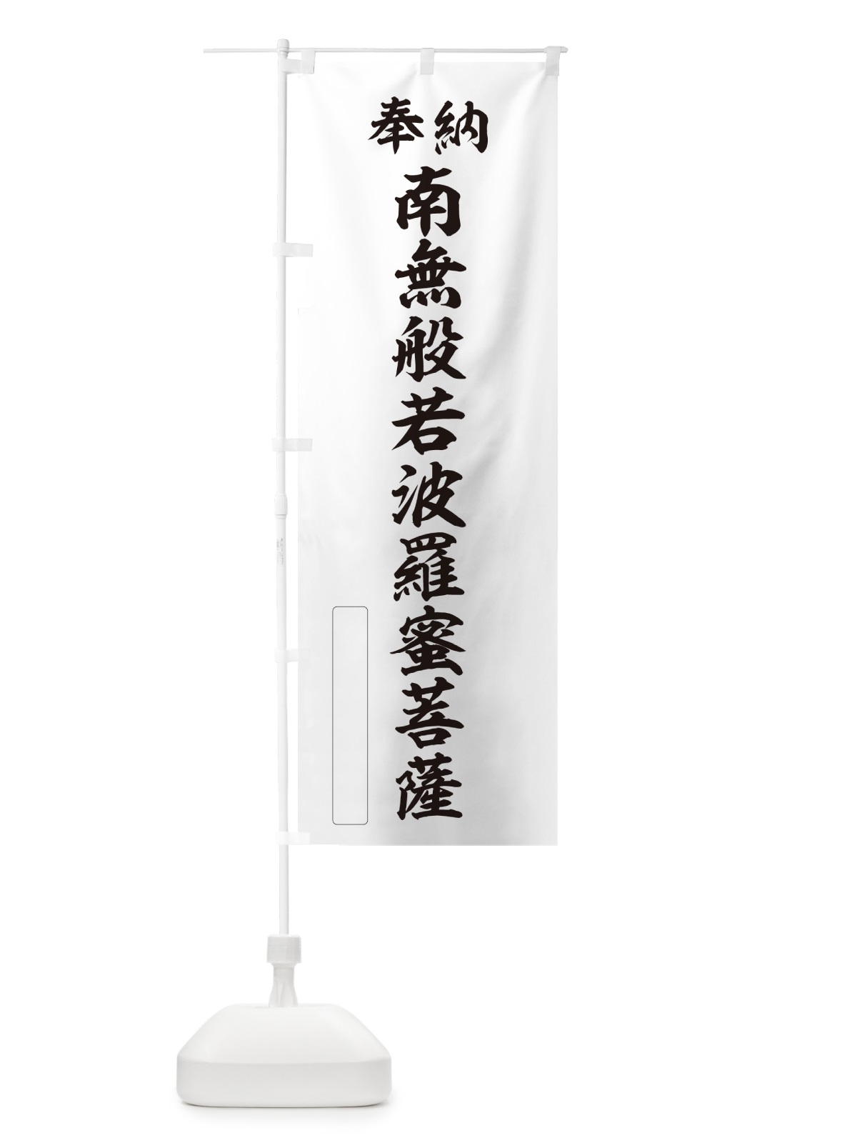 のぼり 奉納・南無・般若波羅蜜菩薩 のぼり旗 NCCX(デザイン【C】)