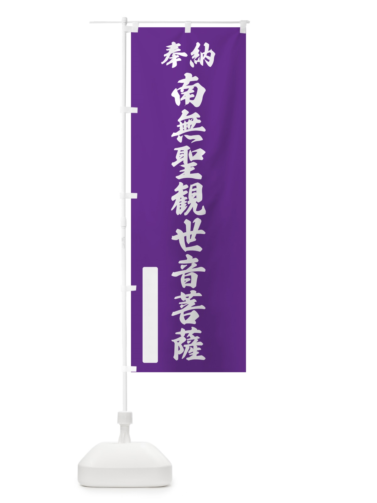のぼり 奉納・南無・聖観世音菩薩 のぼり旗 NCCY(デザイン【C】)