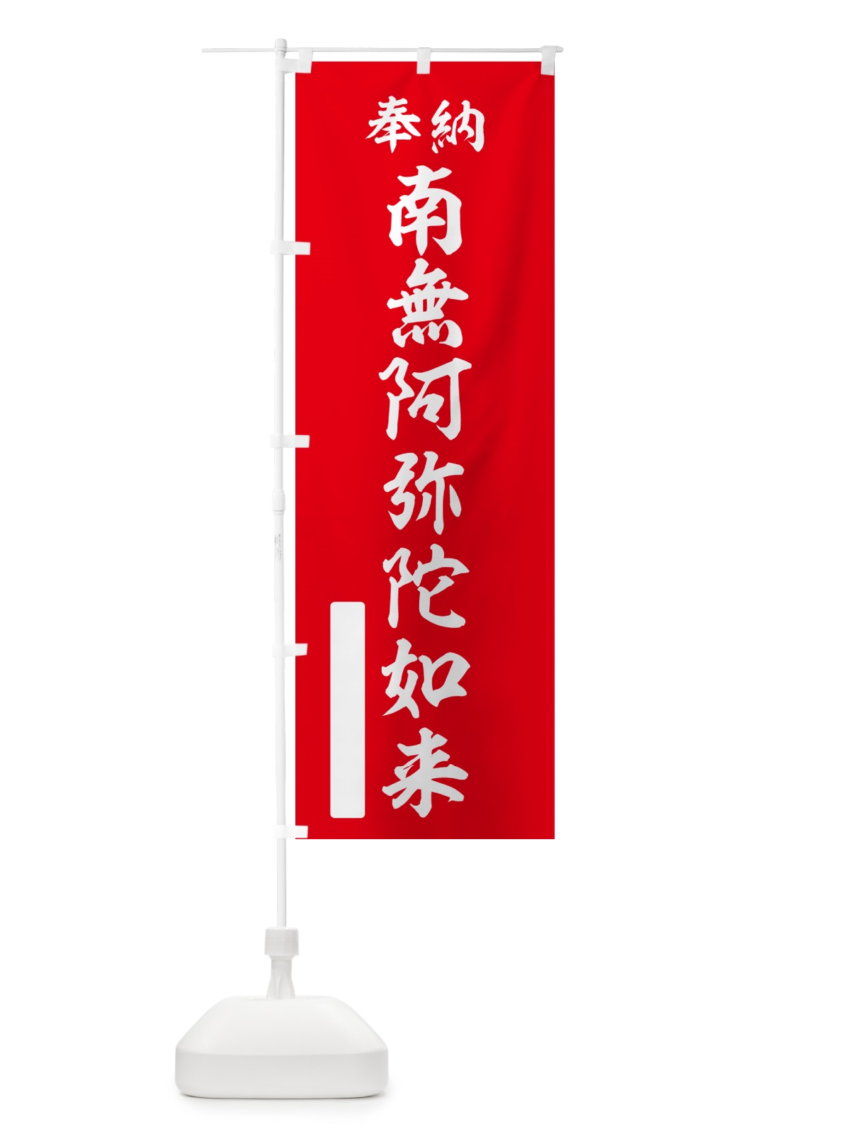 のぼり 奉納・南無・阿弥陀如来 のぼり旗 NCE6(デザイン【A】)