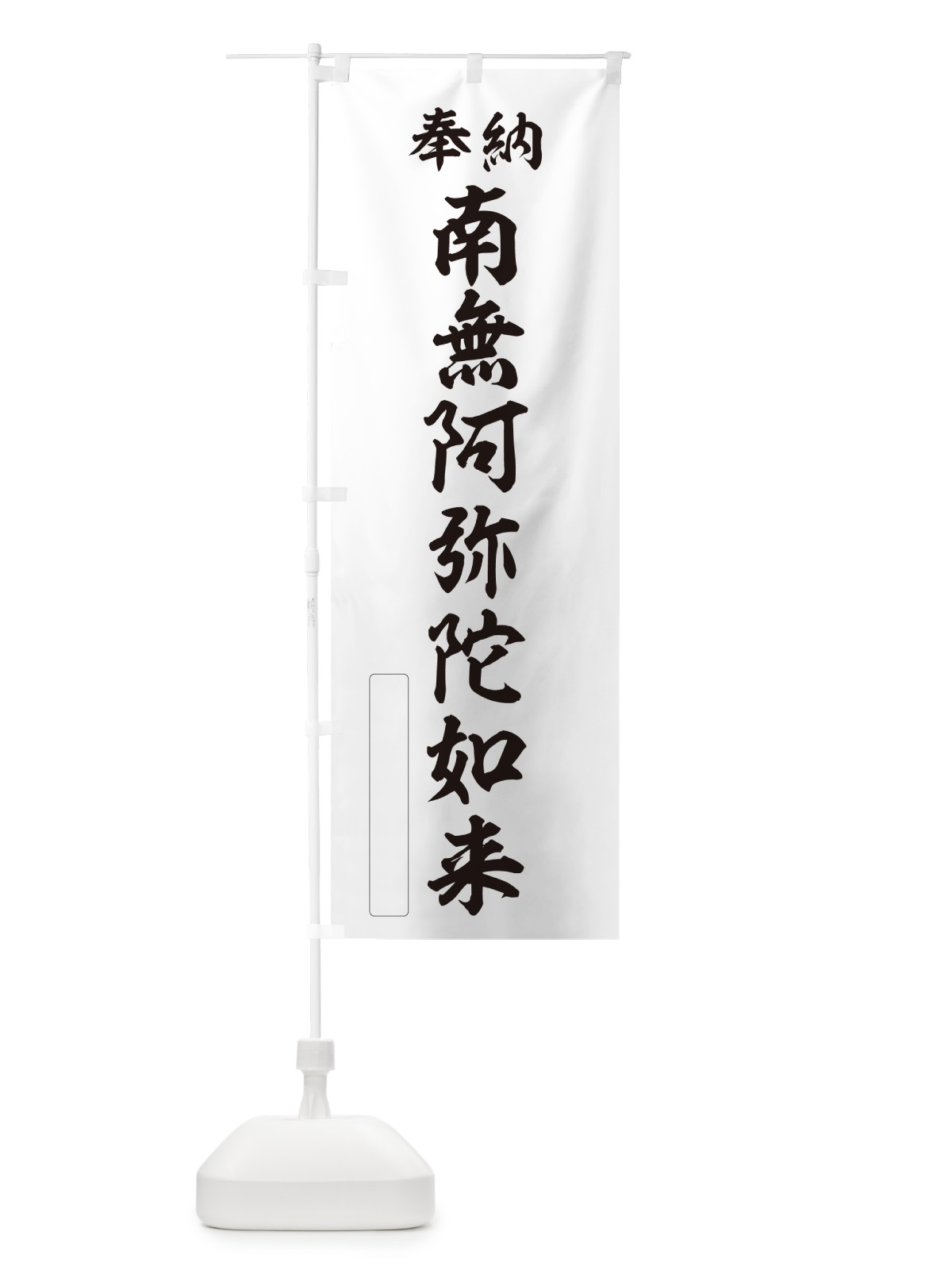 のぼり 奉納・南無・阿弥陀如来 のぼり旗 NCE6(デザイン【C】)