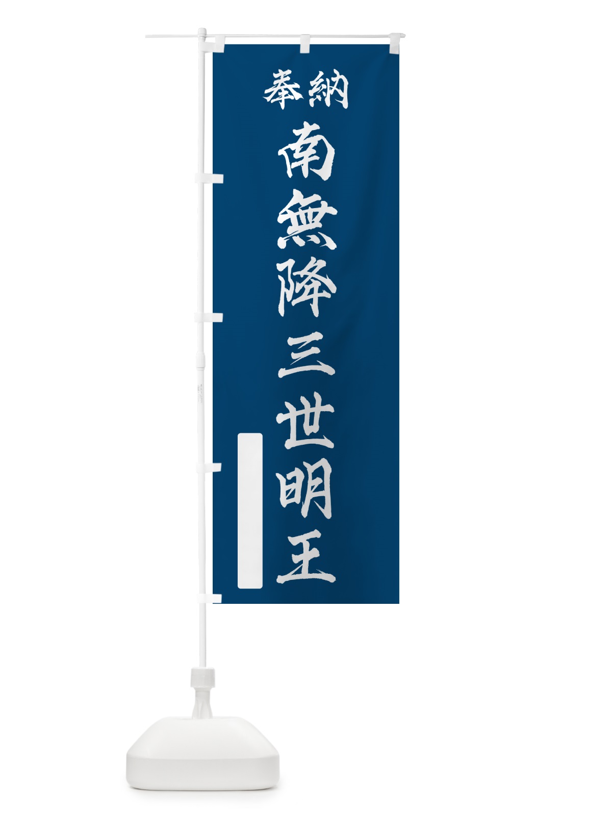 のぼり 奉納・南無・降三世明王 のぼり旗 NCE8(デザイン【C】)