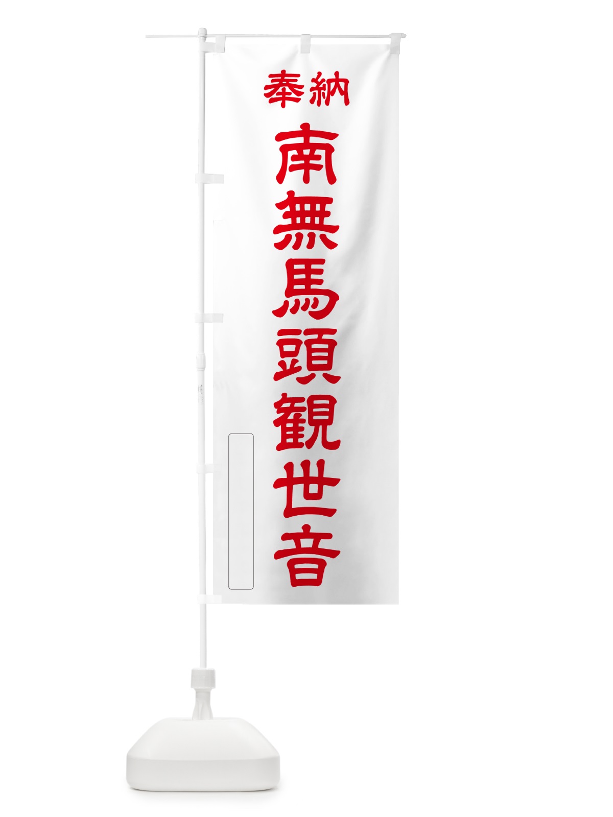 のぼり 奉納・南無・馬頭観世音 のぼり旗 NCE9(デザイン【B】)