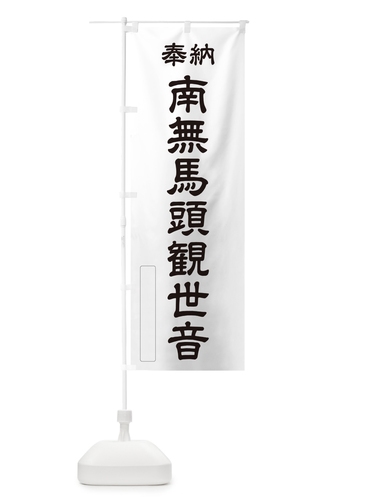 のぼり 奉納・南無・馬頭観世音 のぼり旗 NCE9(デザイン【C】)