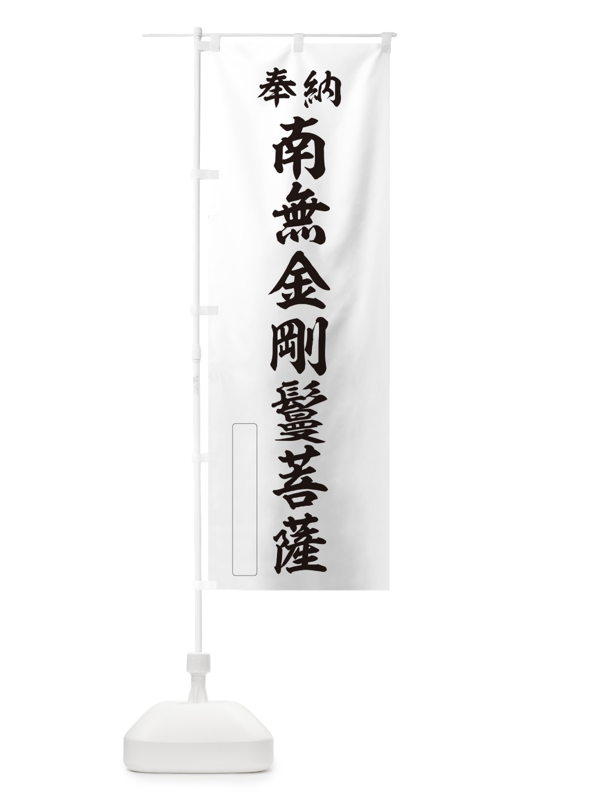 のぼり 奉納・南無・金剛鬘菩薩 のぼり旗 NCEA(デザイン【C】)