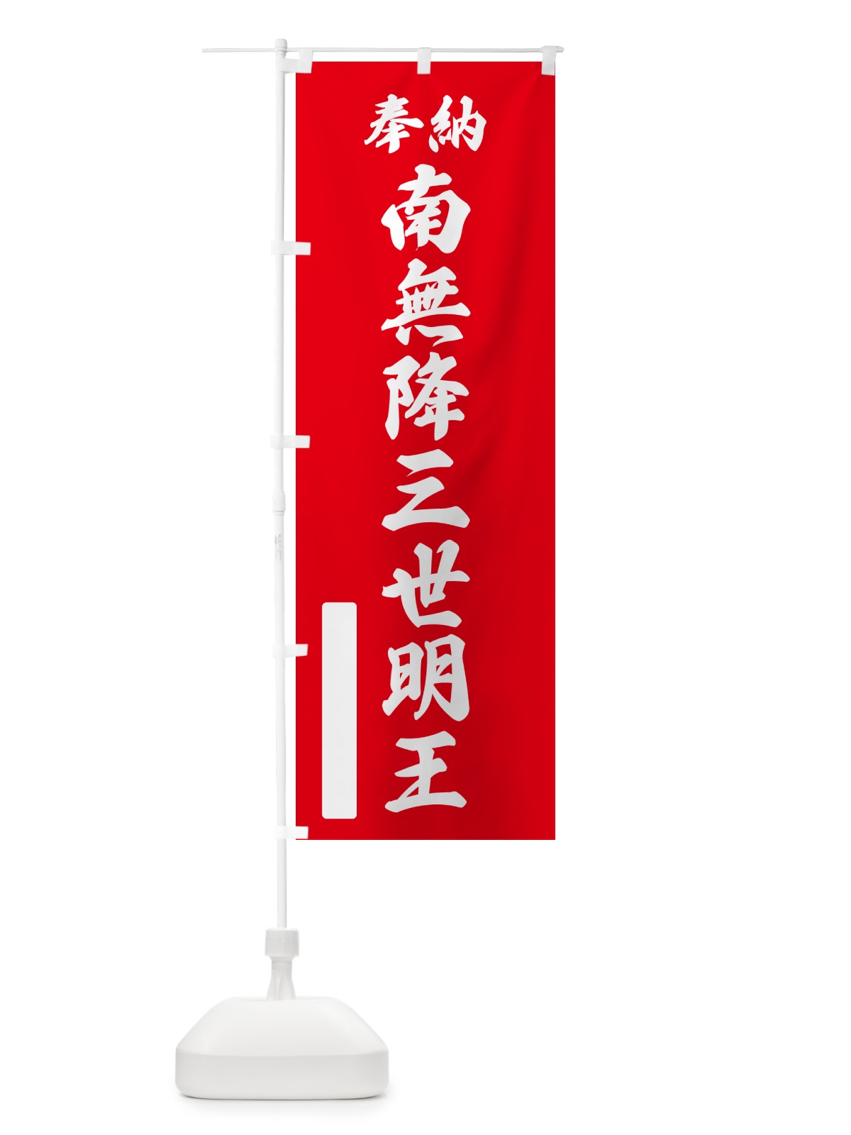 のぼり 奉納・南無・降三世明王 のぼり旗 NCEC(デザイン【A】)