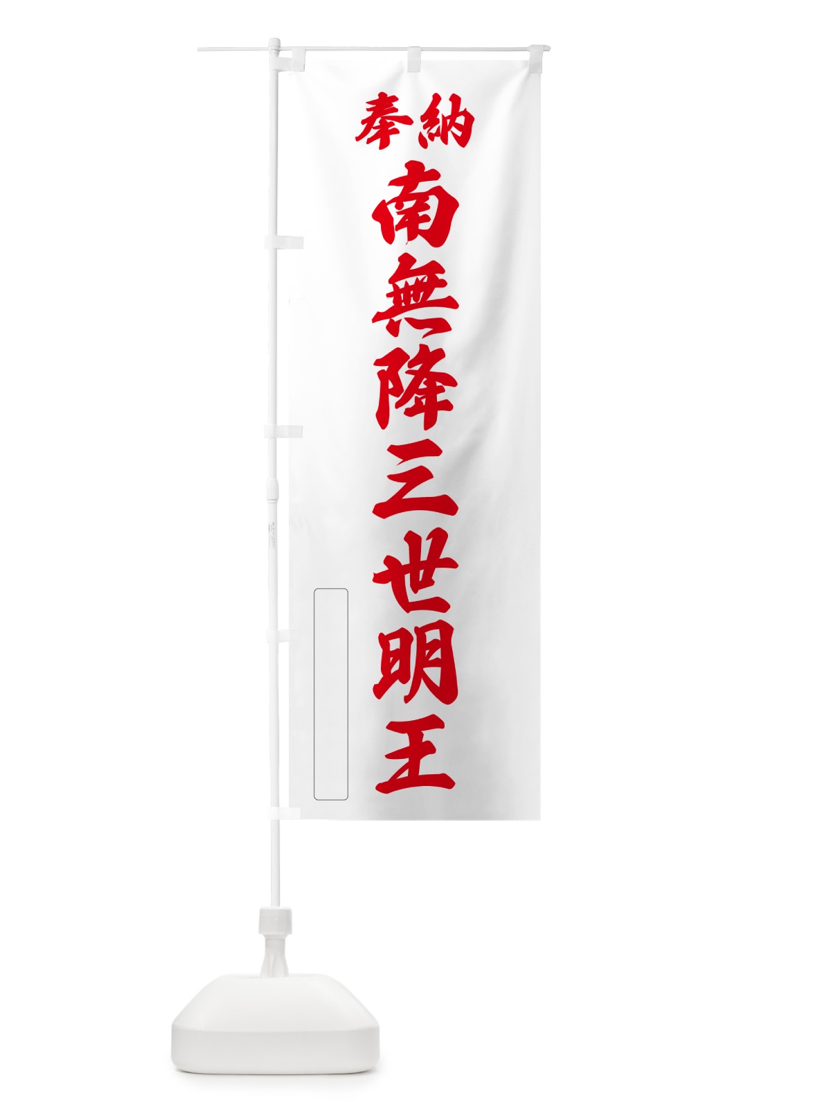 のぼり 奉納・南無・降三世明王 のぼり旗 NCEC(デザイン【B】)