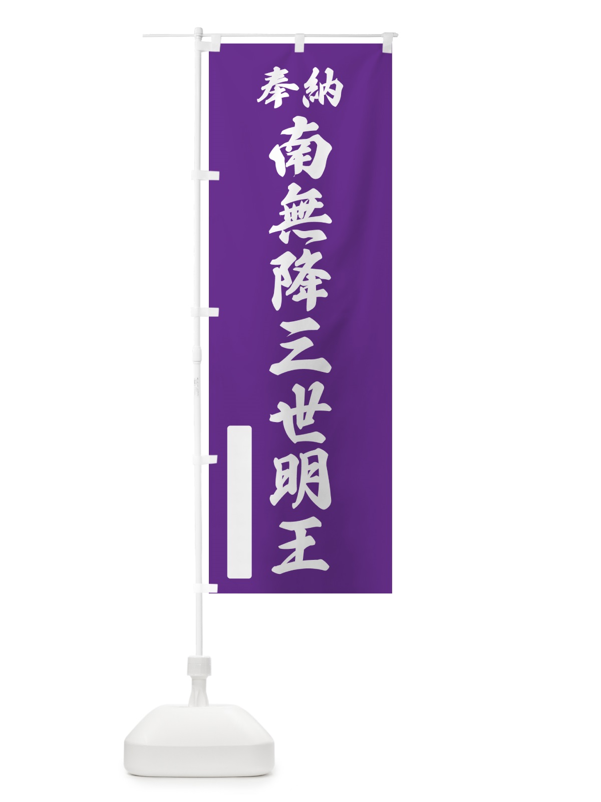 のぼり 奉納・南無・降三世明王 のぼり旗 NCEC(デザイン【C】)