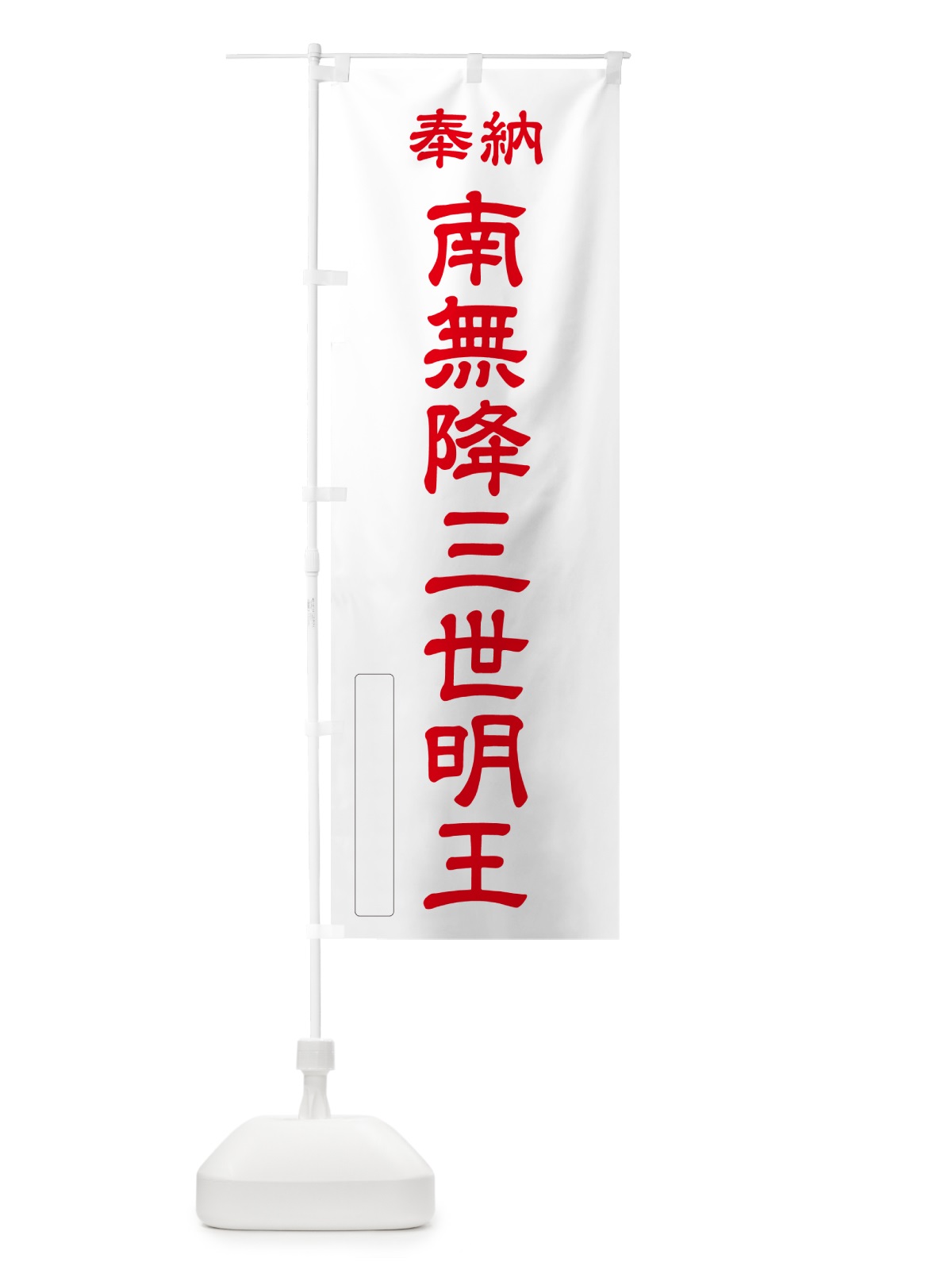 のぼり 奉納・南無・降三世明王 のぼり旗 NCEJ(デザイン【B】)