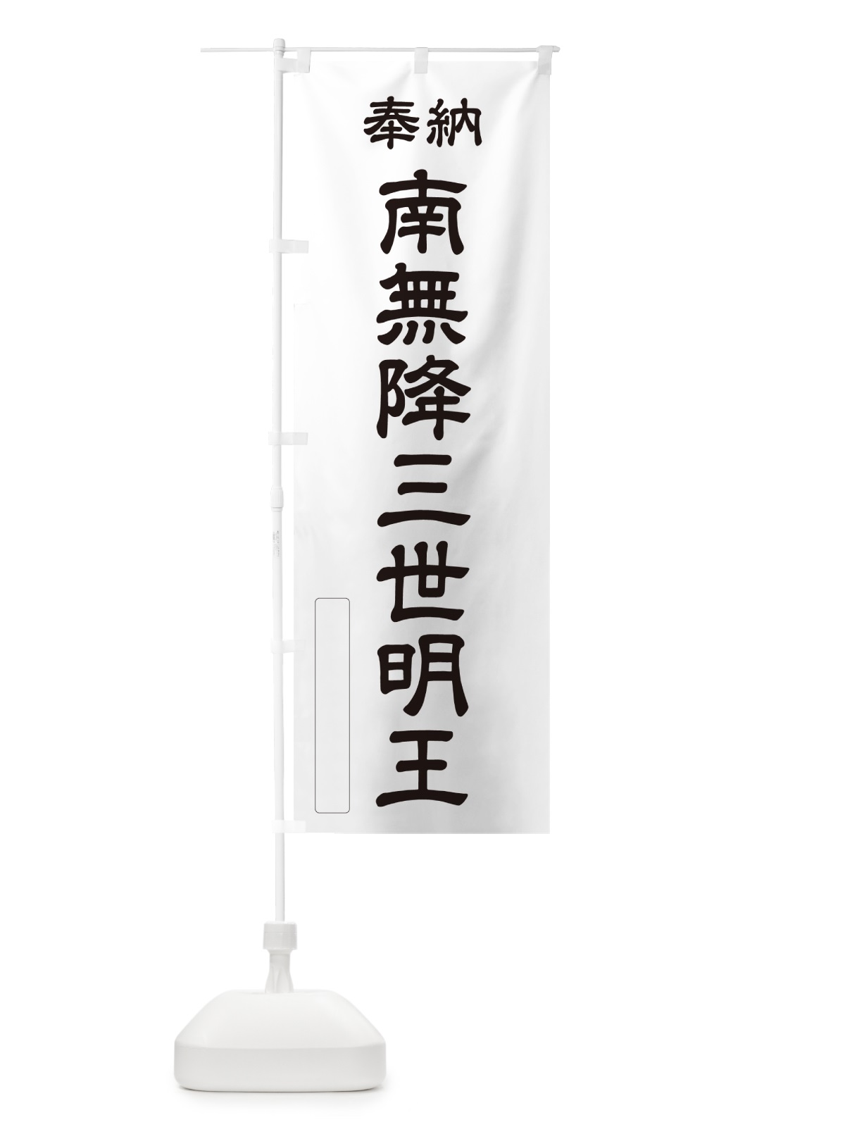 のぼり 奉納・南無・降三世明王 のぼり旗 NCEJ(デザイン【C】)