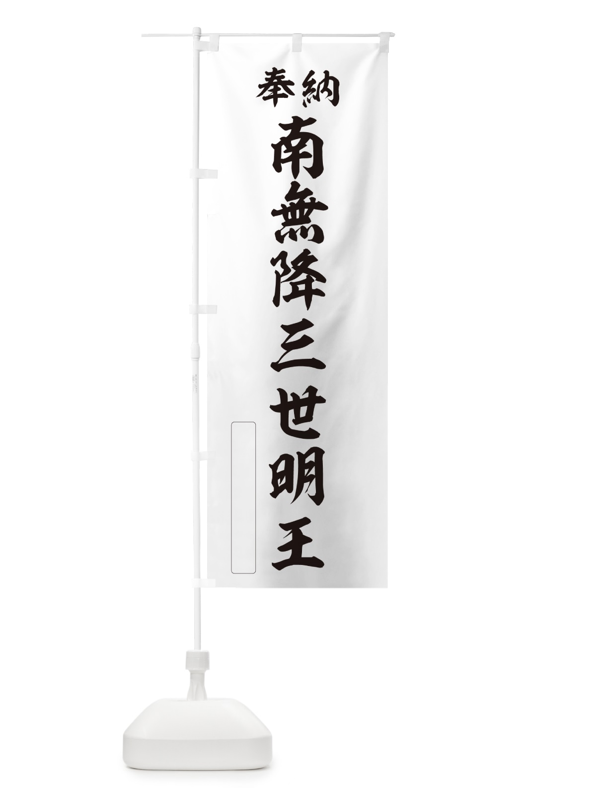 のぼり 奉納・南無・降三世明王 のぼり旗 NCEL(デザイン【C】)