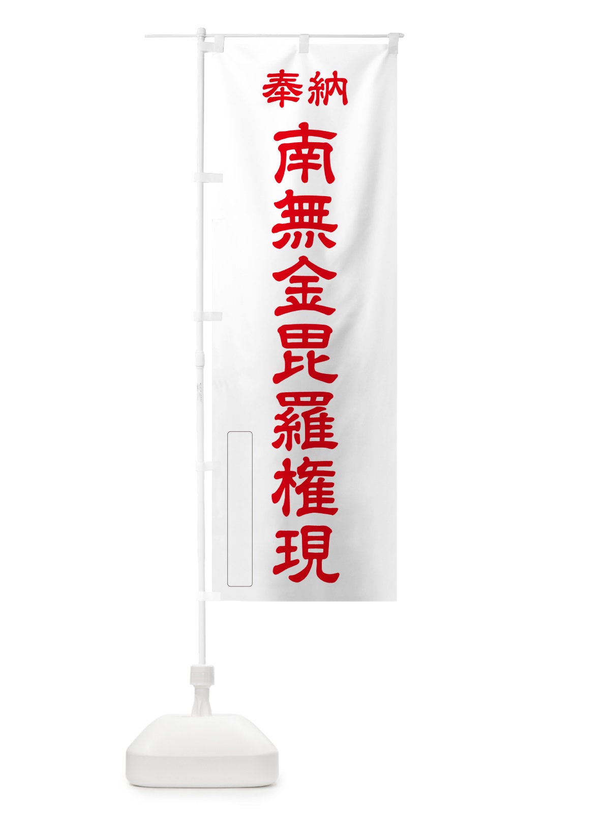 のぼり 奉納・南無・金毘羅権現 のぼり旗 NCEN(デザイン【B】)