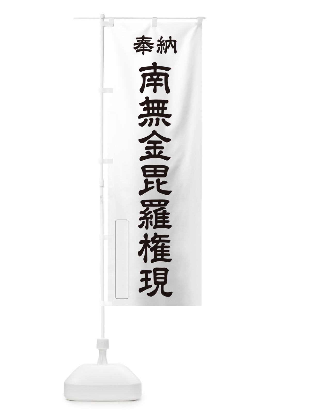のぼり 奉納・南無・金毘羅権現 のぼり旗 NCEN(デザイン【C】)