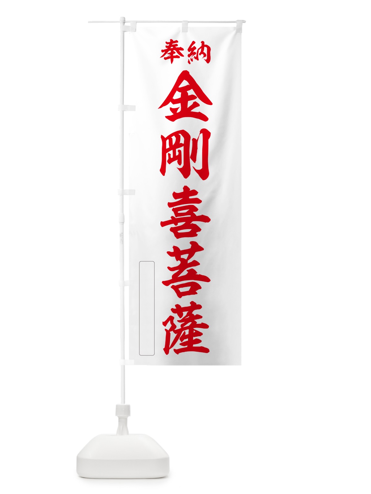 のぼり 奉納・金剛喜菩薩 のぼり旗 NCF0(デザイン【B】)
