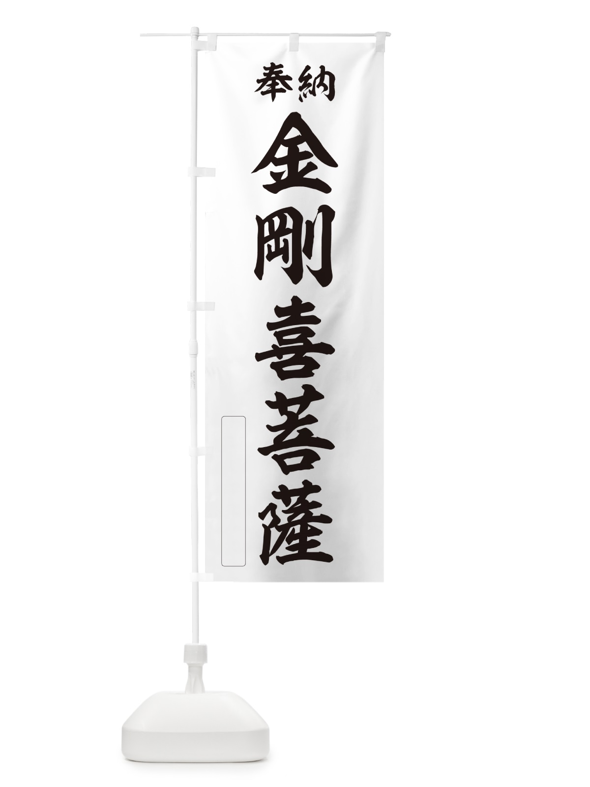 のぼり 奉納・金剛喜菩薩 のぼり旗 NCF0(デザイン【C】)