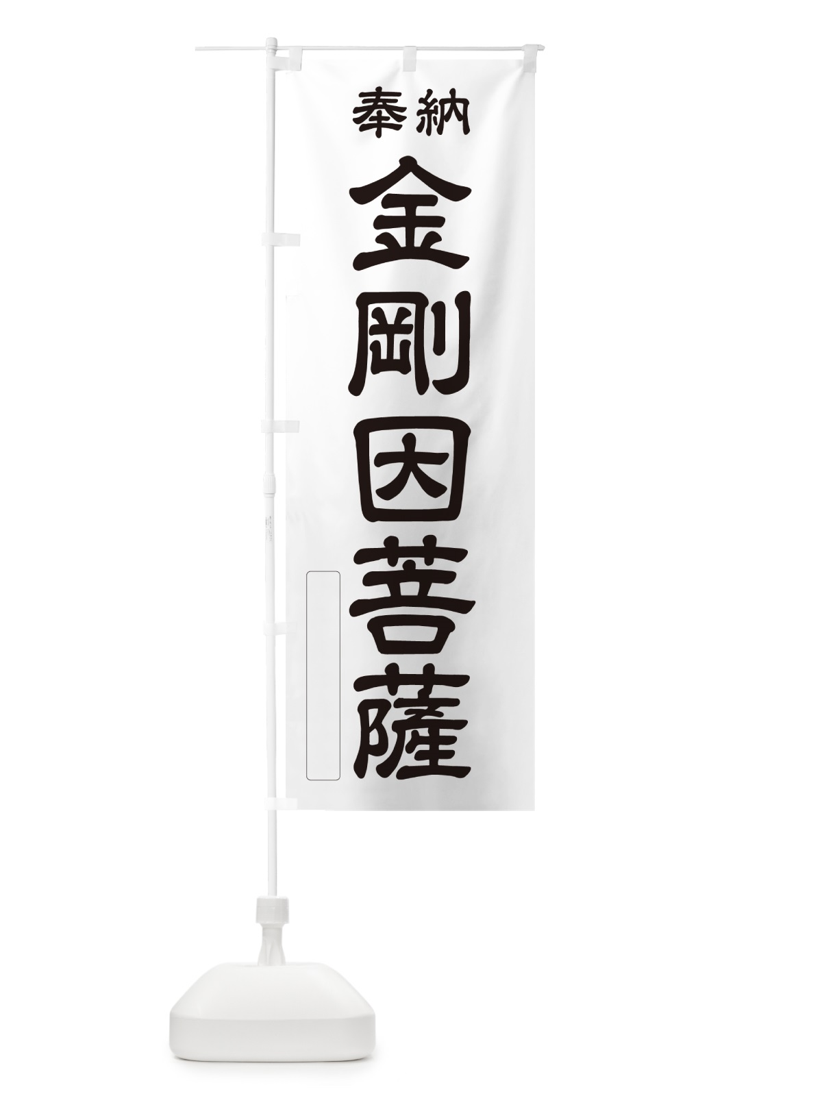 のぼり 奉納・金剛因菩薩 のぼり旗 NCF1(デザイン【C】)