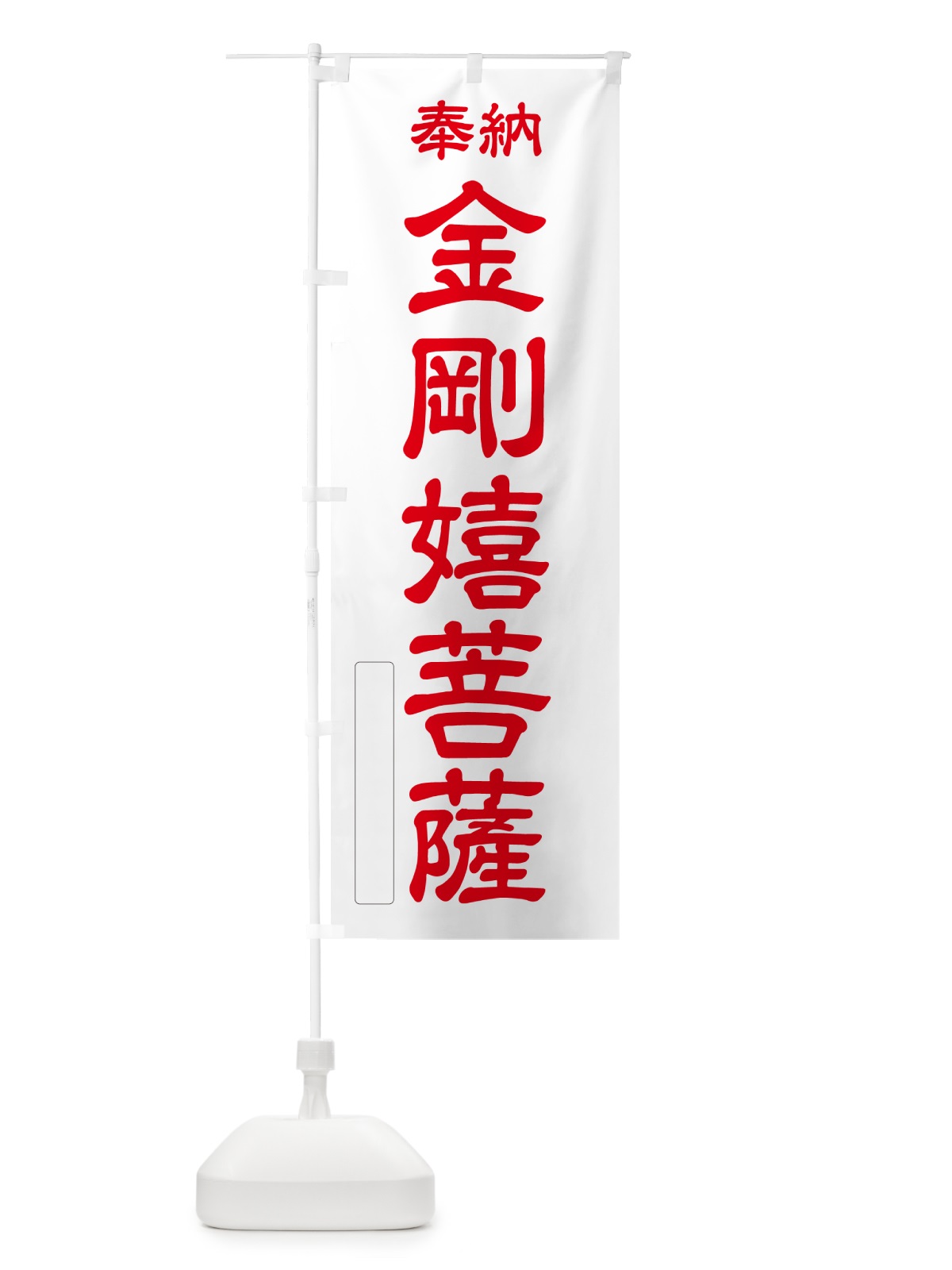 のぼり 奉納・金剛嬉菩薩 のぼり旗 NCF2(デザイン【B】)