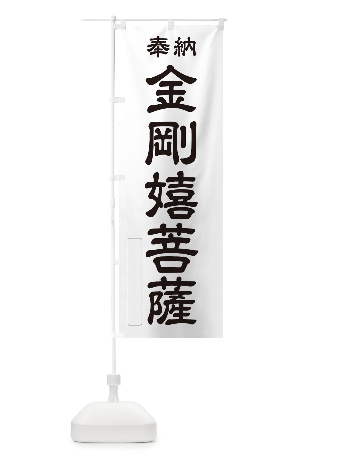 のぼり 奉納・金剛嬉菩薩 のぼり旗 NCF2(デザイン【C】)