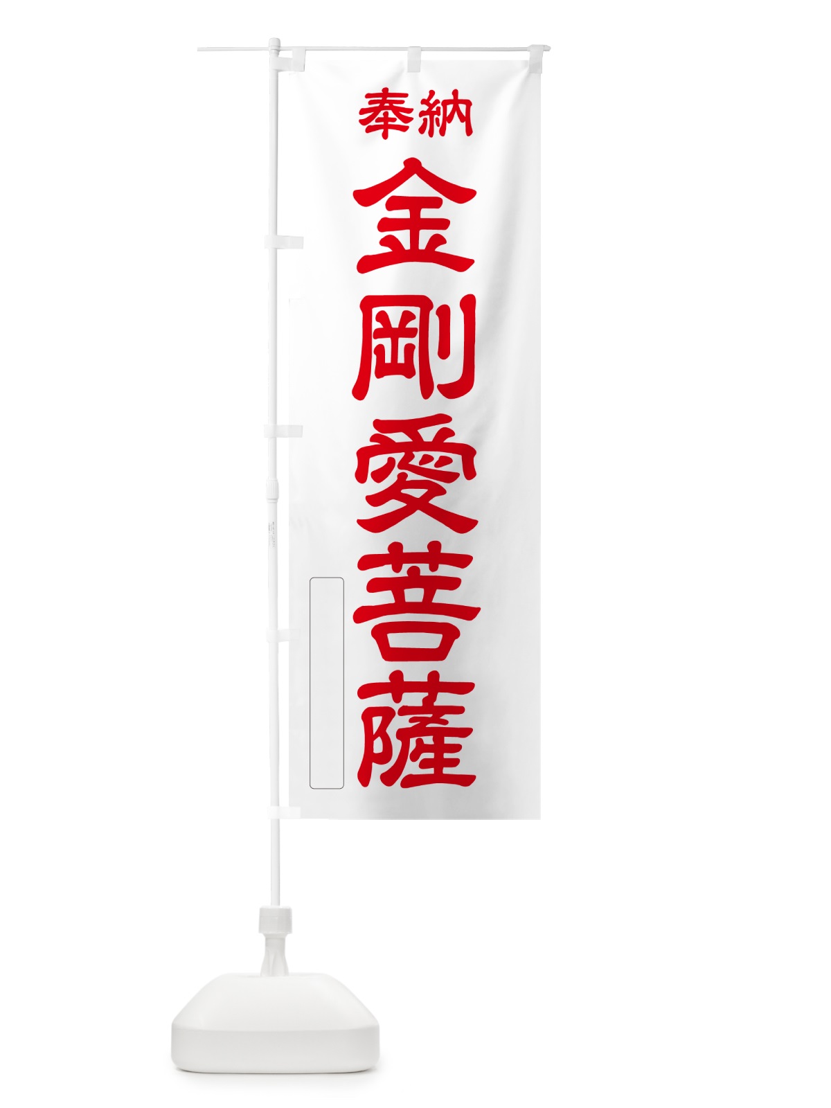 のぼり 奉納・金剛愛菩薩 のぼり旗 NCF5(デザイン【B】)