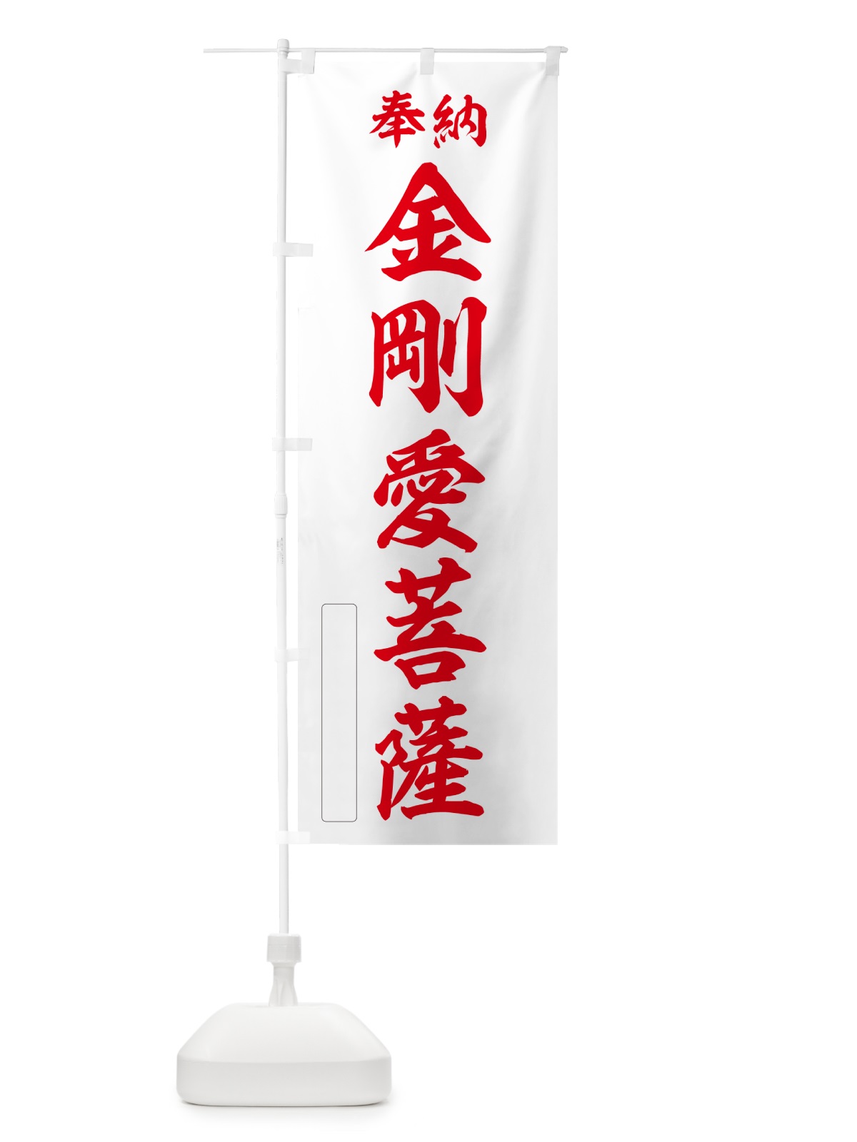 のぼり 奉納・金剛愛菩薩 のぼり旗 NCF6(デザイン【B】)