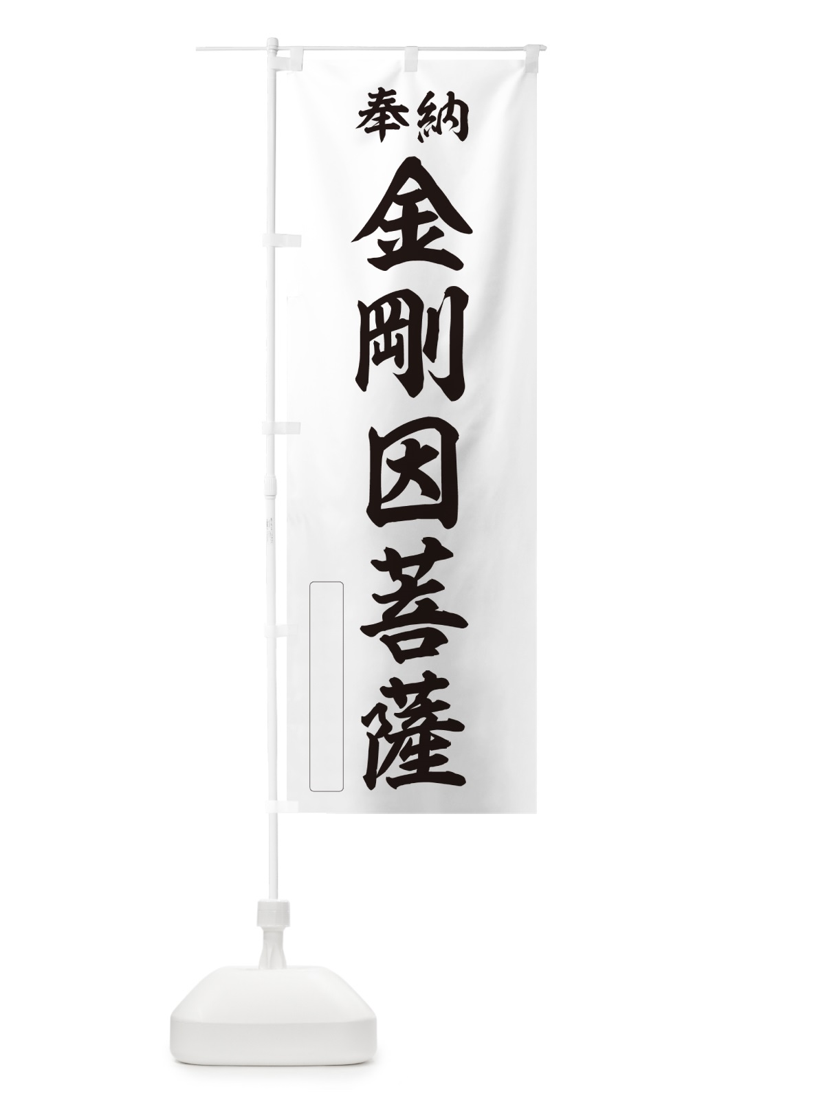 のぼり 奉納・金剛因菩薩 のぼり旗 NCF7(デザイン【C】)