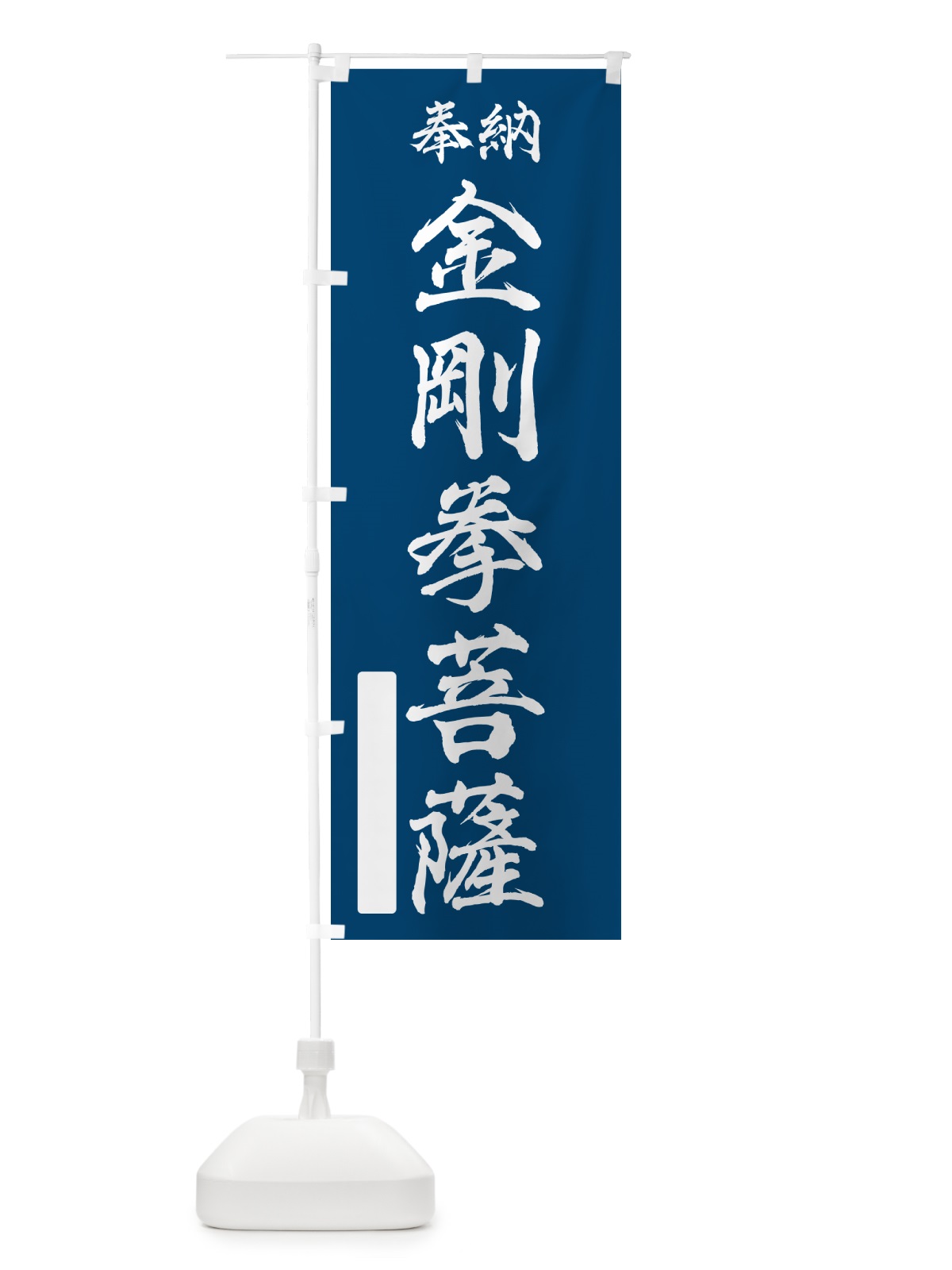 のぼり 奉納・金剛拳菩薩 のぼり旗 NCF8(デザイン【C】)