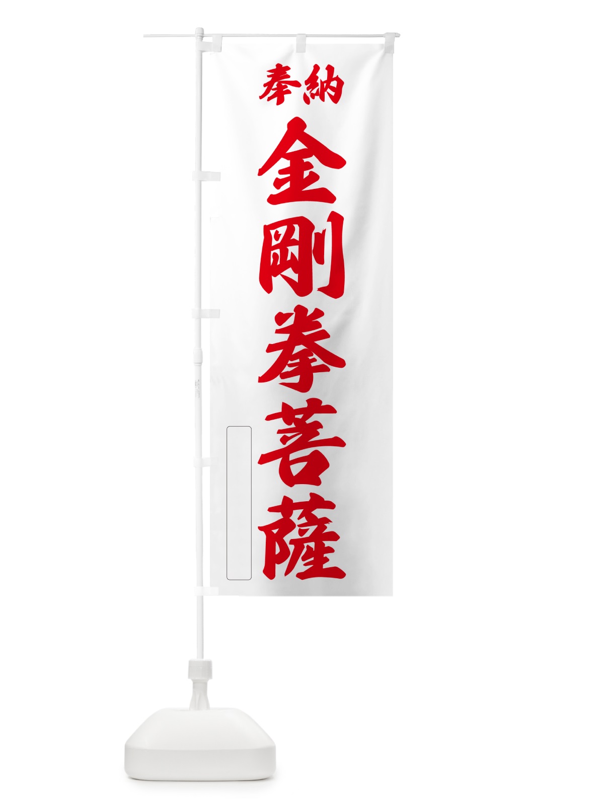 のぼり 奉納・金剛拳菩薩 のぼり旗 NCFC(デザイン【B】)