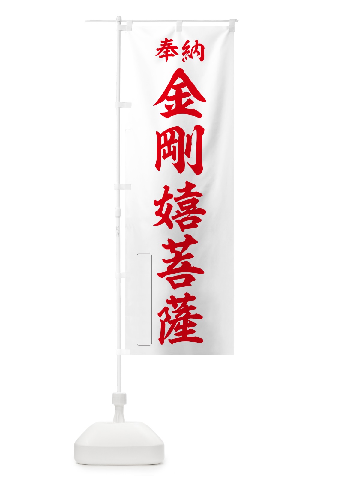 のぼり 奉納・金剛嬉菩薩 のぼり旗 NCFF(デザイン【B】)