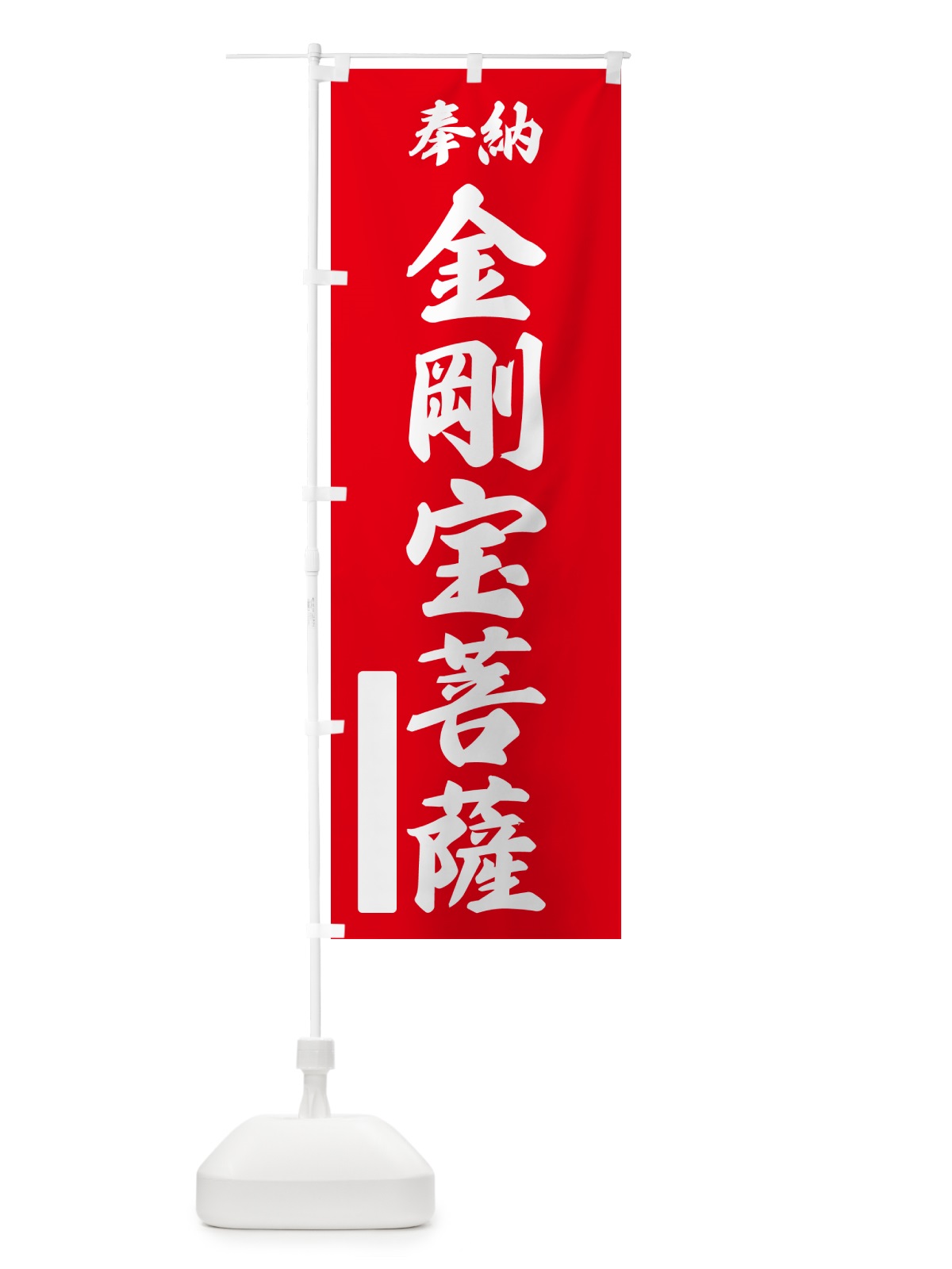 のぼり 奉納・金剛宝菩薩 のぼり旗 NCFG(デザイン【A】)