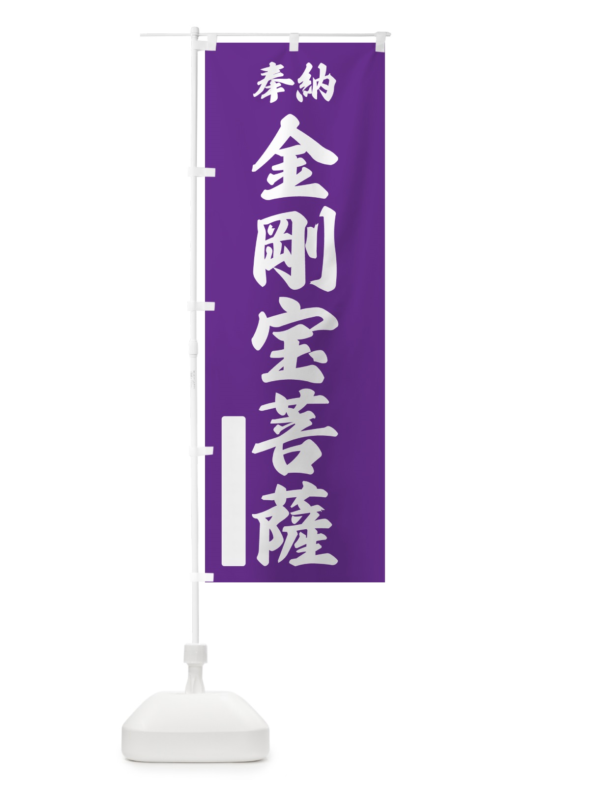 のぼり 奉納・金剛宝菩薩 のぼり旗 NCFG(デザイン【C】)