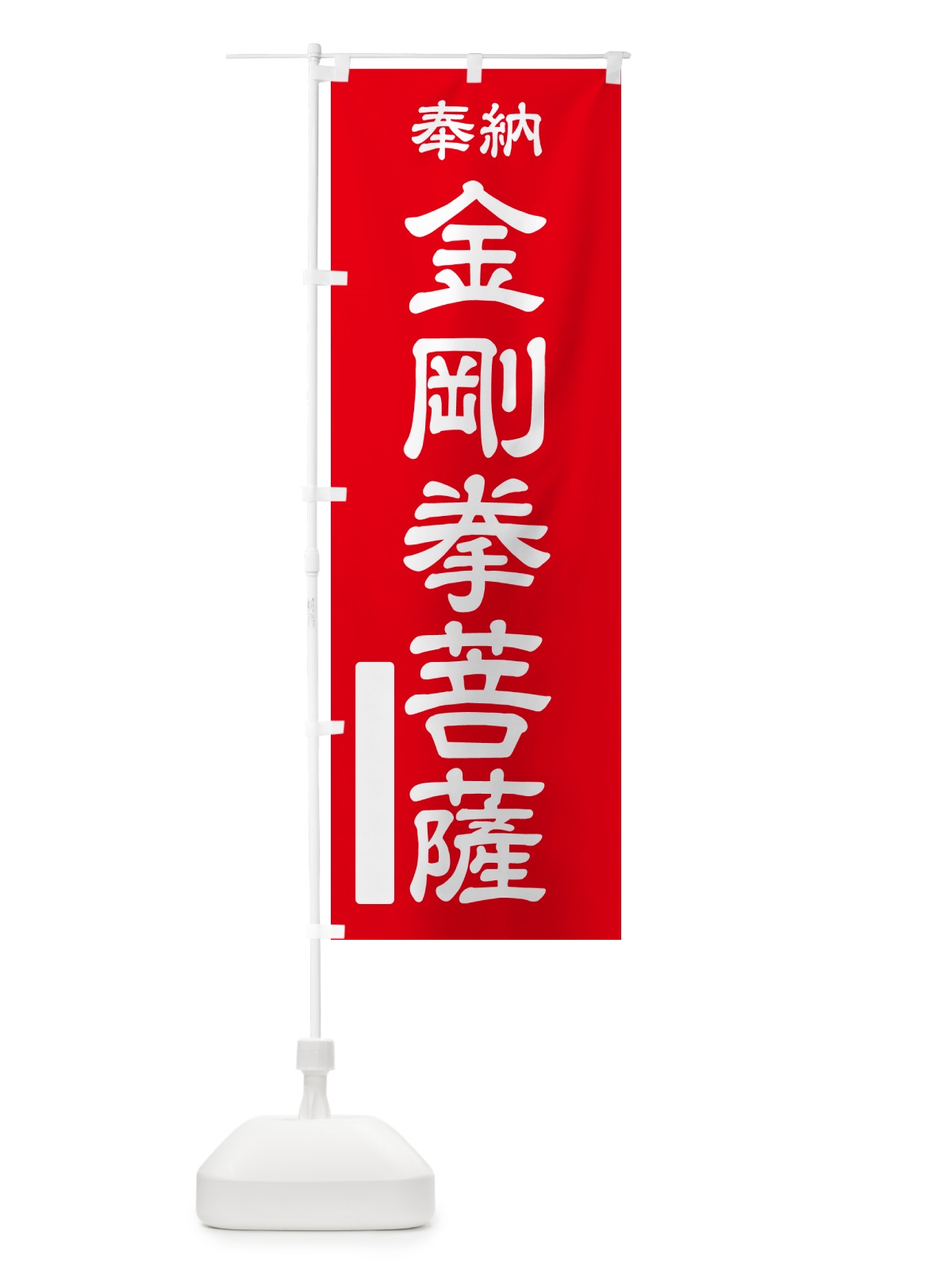 のぼり 奉納・金剛拳菩薩 のぼり旗 NCFJ(デザイン【A】)