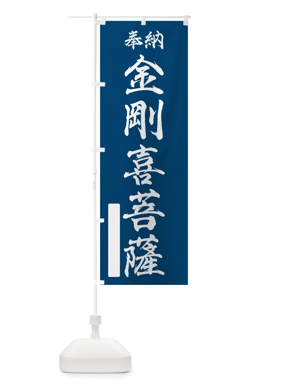 のぼり 奉納・金剛喜菩薩 のぼり旗 NCFK(デザイン【C】)