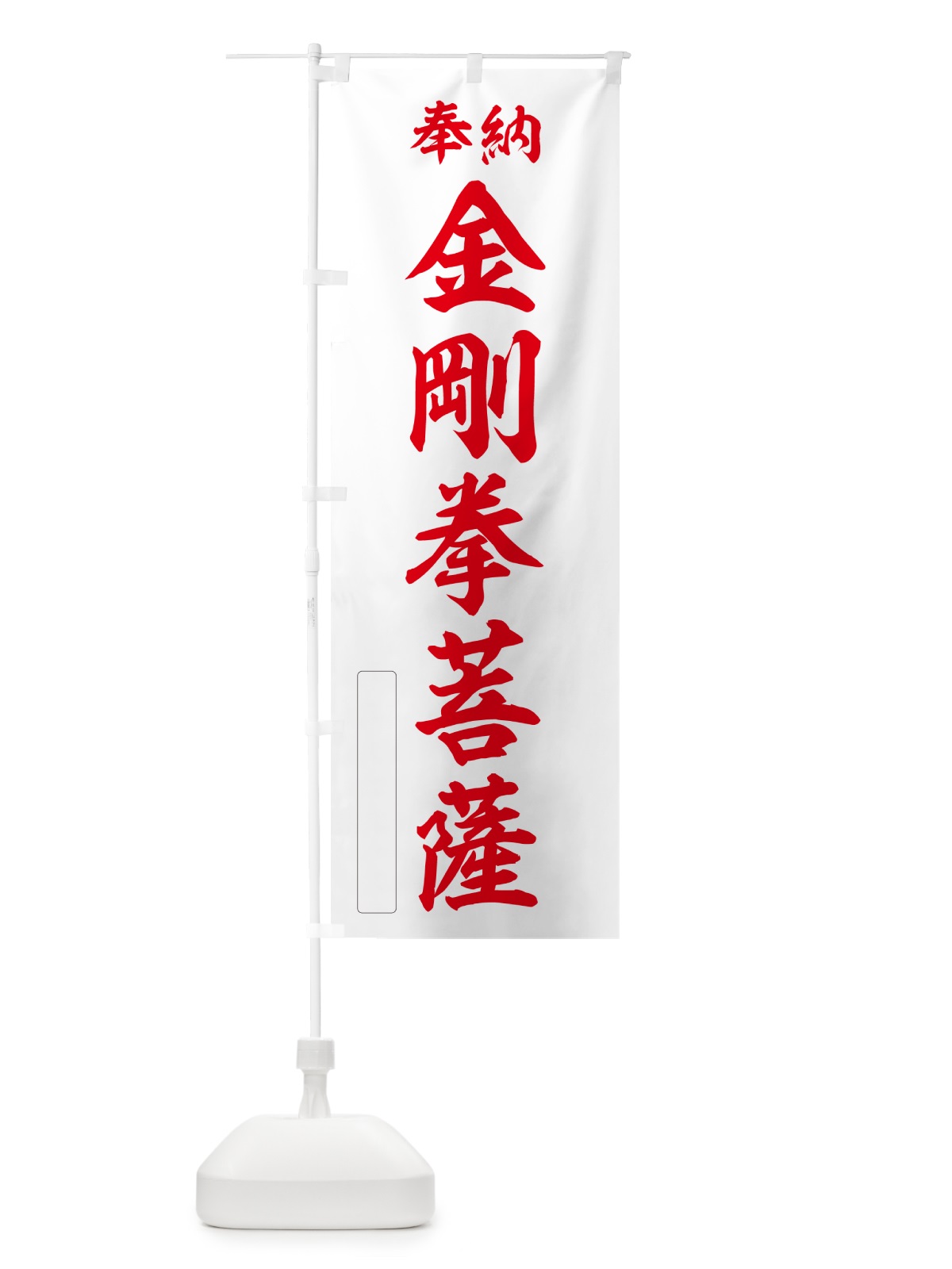 のぼり 奉納・金剛拳菩薩 のぼり旗 NCFL(デザイン【B】)