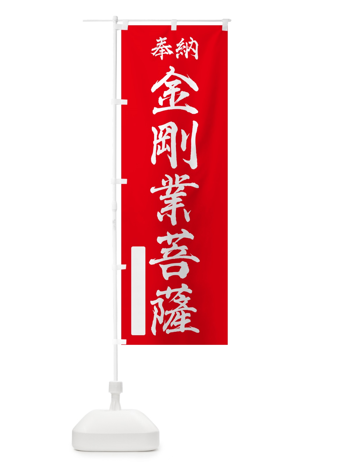 のぼり 奉納・金剛業菩薩 のぼり旗 NCFR(デザイン【A】)