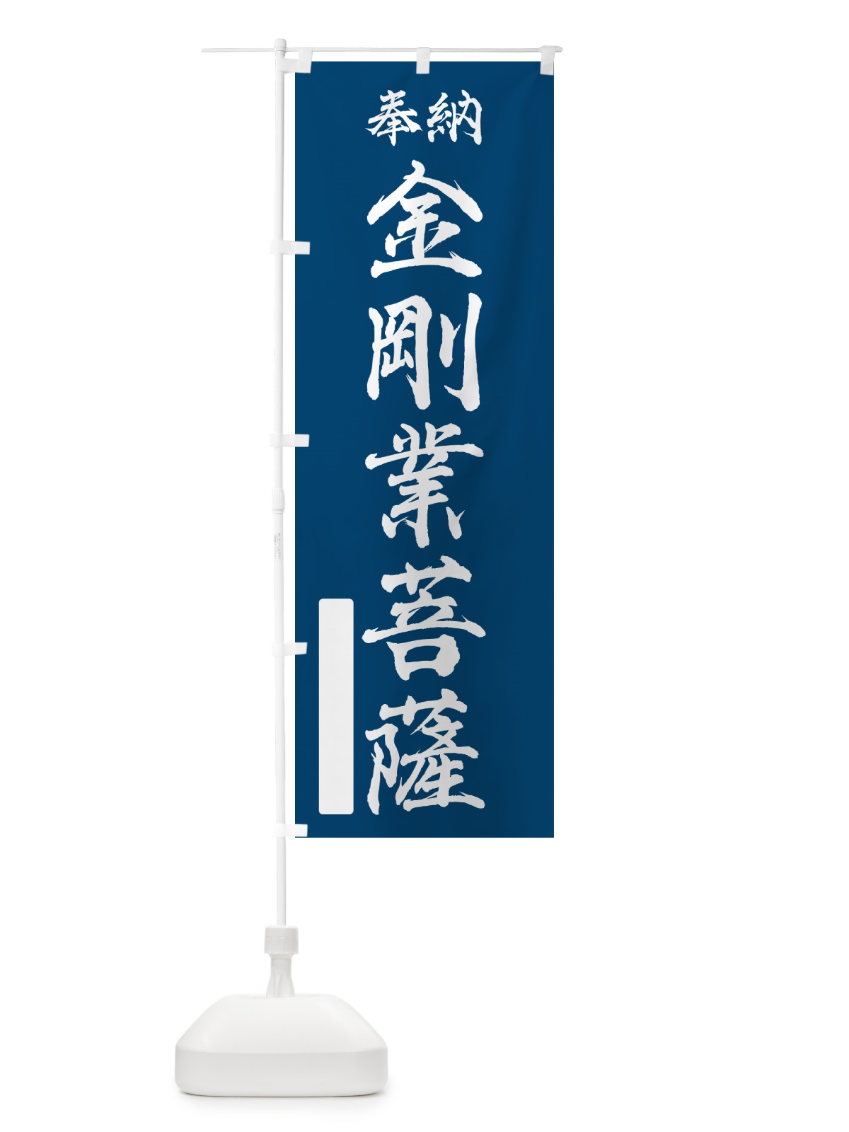 のぼり 奉納・金剛業菩薩 のぼり旗 NCFR(デザイン【C】)