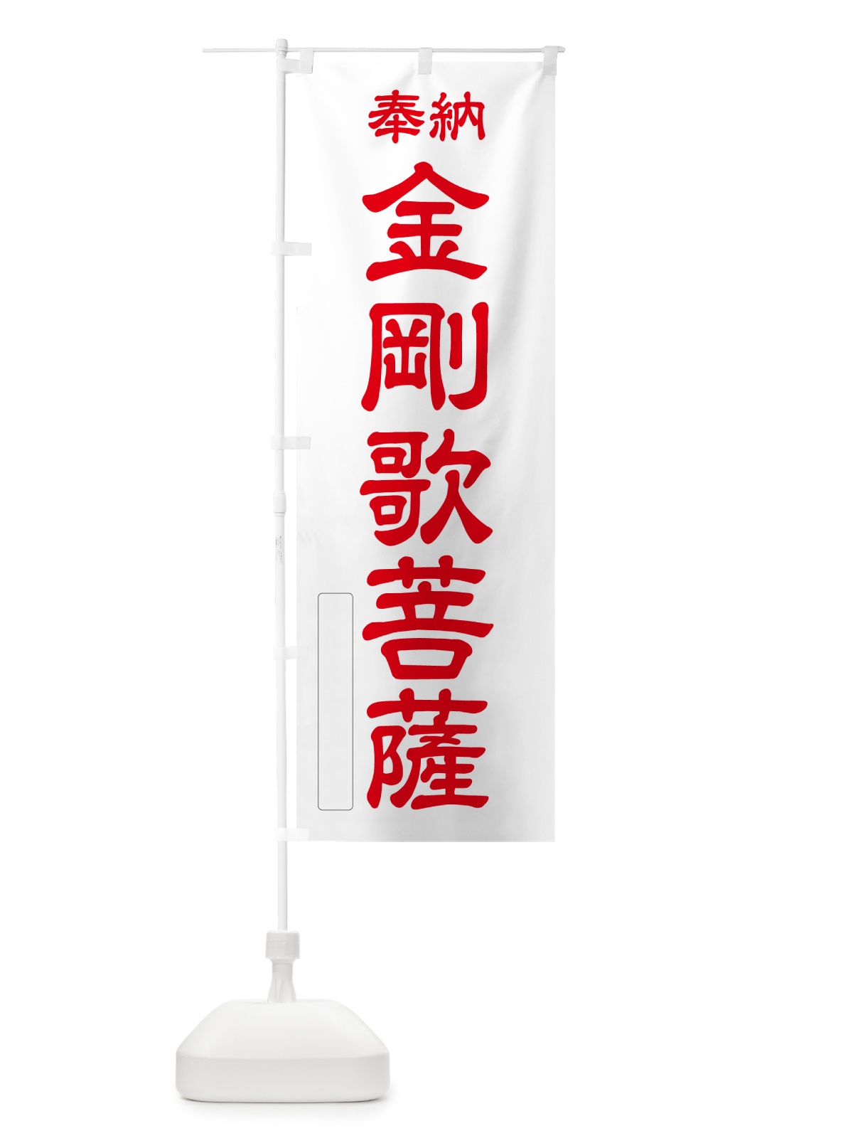 のぼり 奉納・金剛歌菩薩 のぼり旗 NCFU(デザイン【B】)