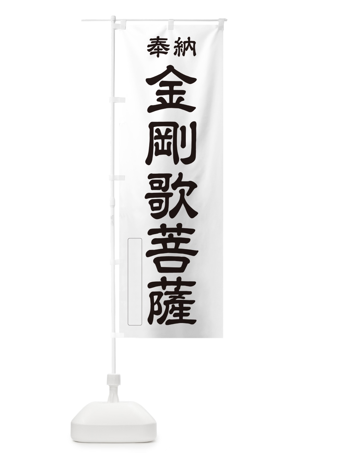 のぼり 奉納・金剛歌菩薩 のぼり旗 NCFU(デザイン【C】)