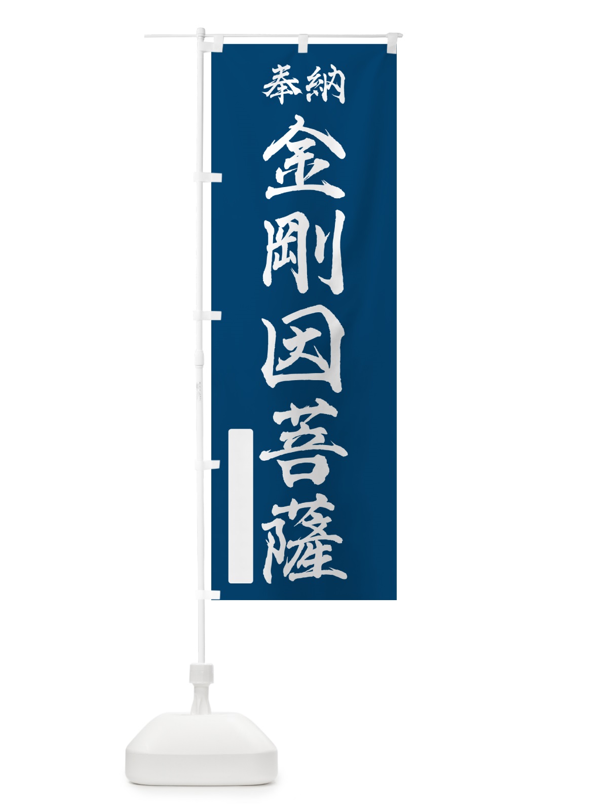 のぼり 奉納・金剛因菩薩 のぼり旗 NCFY(デザイン【C】)